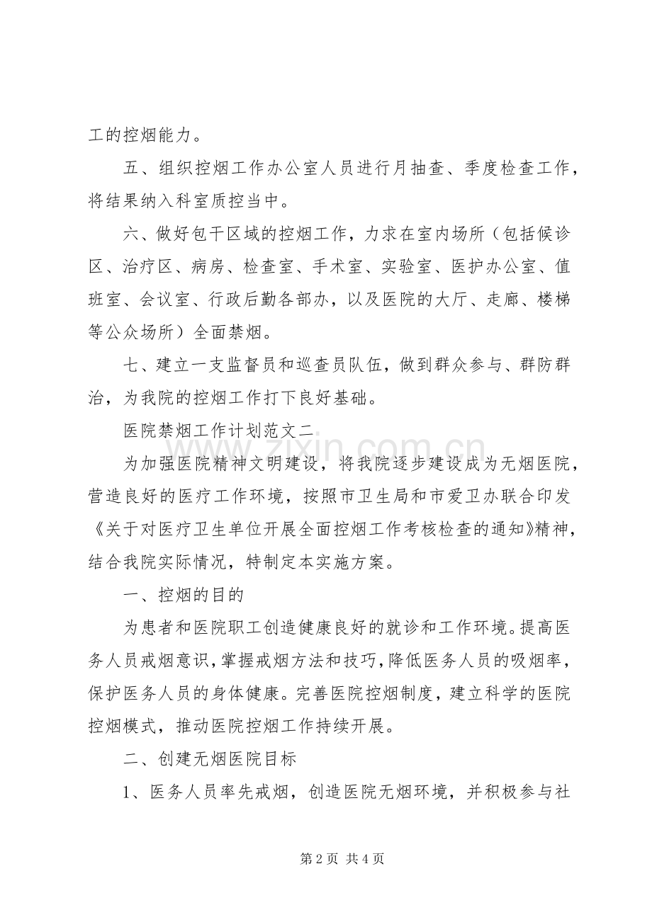 医院禁烟工作计划.docx_第2页