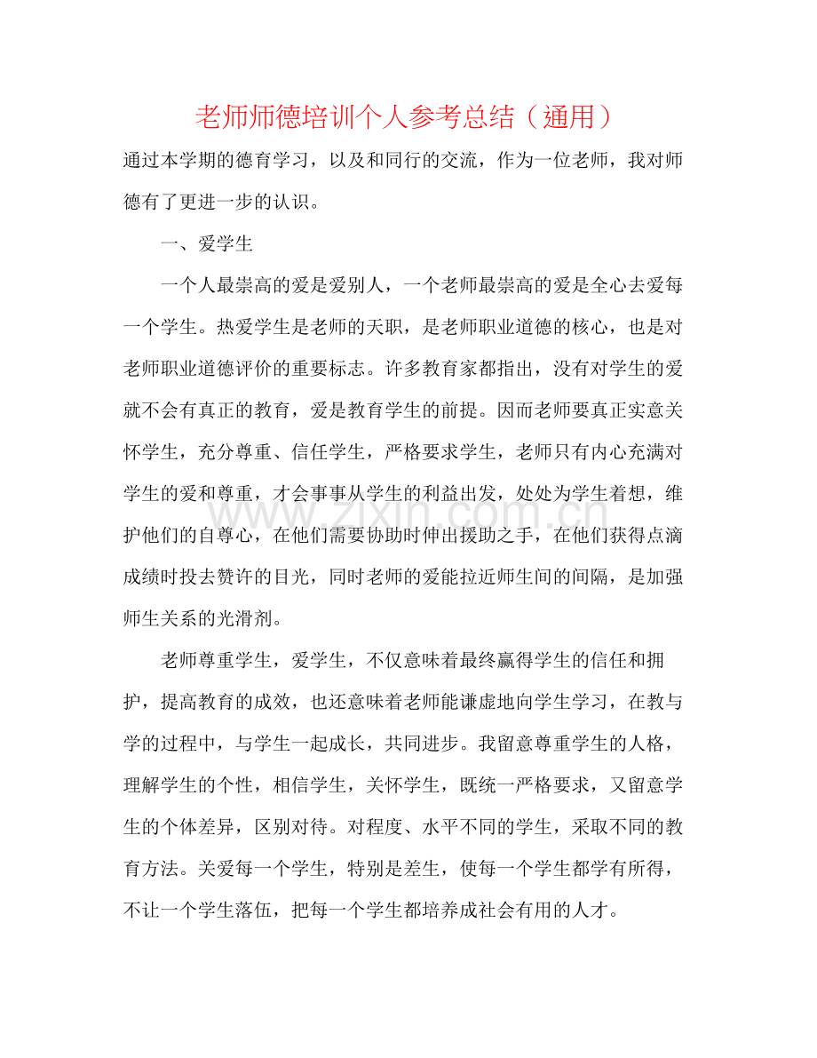 教师师德培训个人参考总结（通用）.docx_第1页