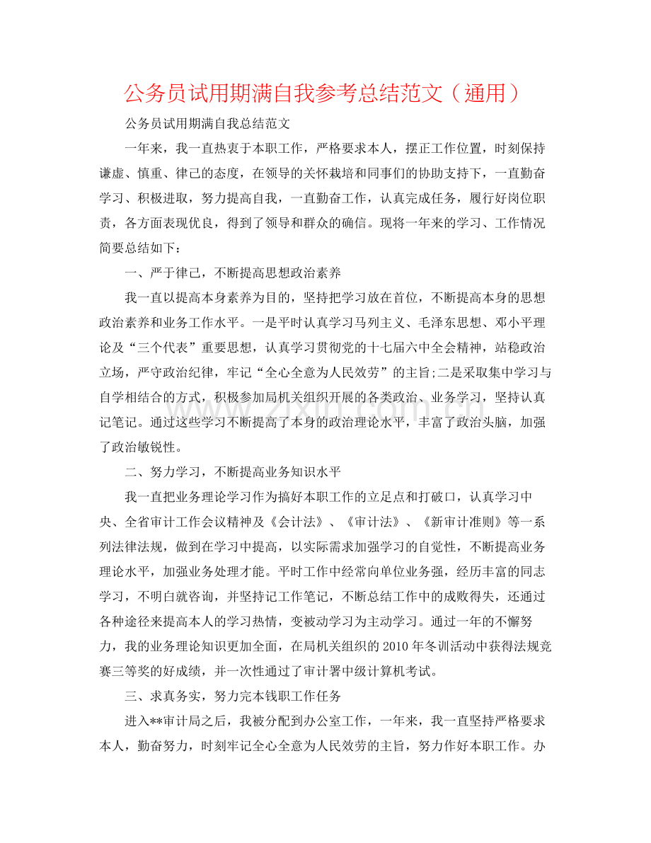 公务员试用期满自我参考总结范文（通用）.docx_第1页