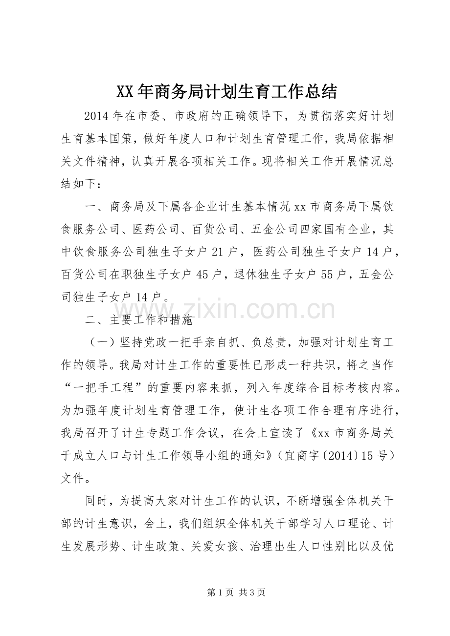 XX年商务局计划生育工作总结 .docx_第1页