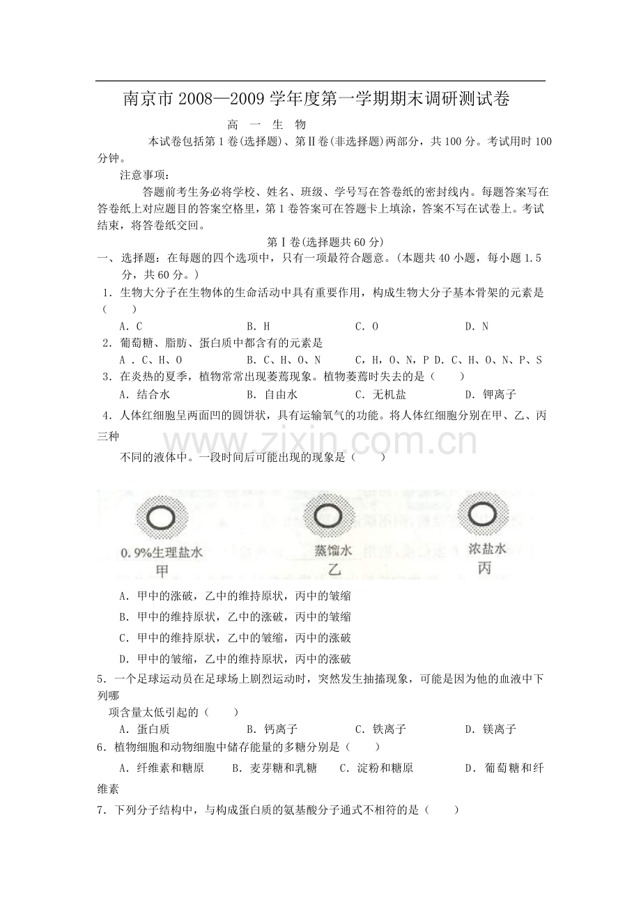 江苏省南京市08-09学年高一上学期期末调研试题生物卷.doc_第1页