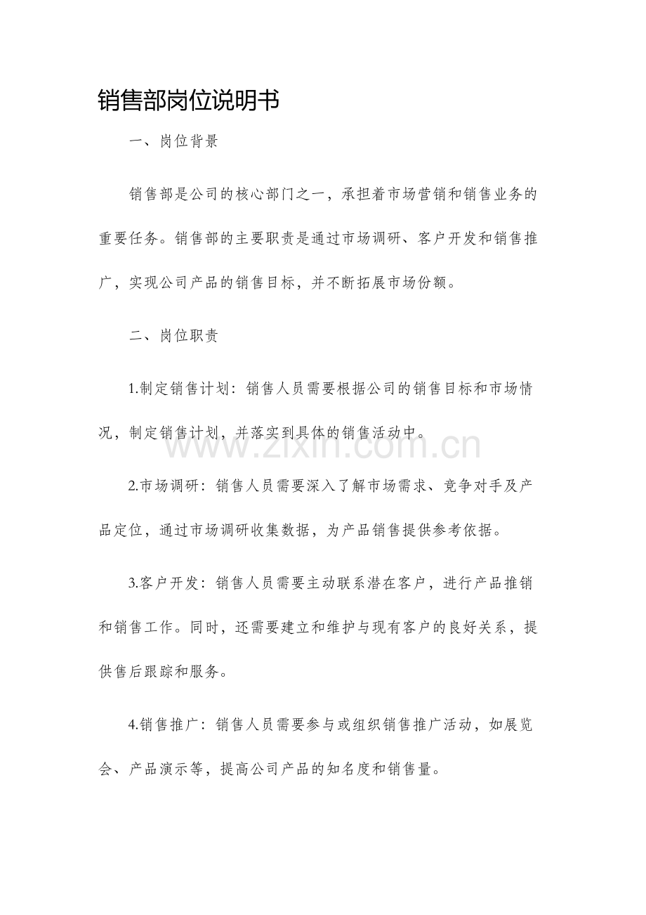 销售部岗位说明书.docx_第1页