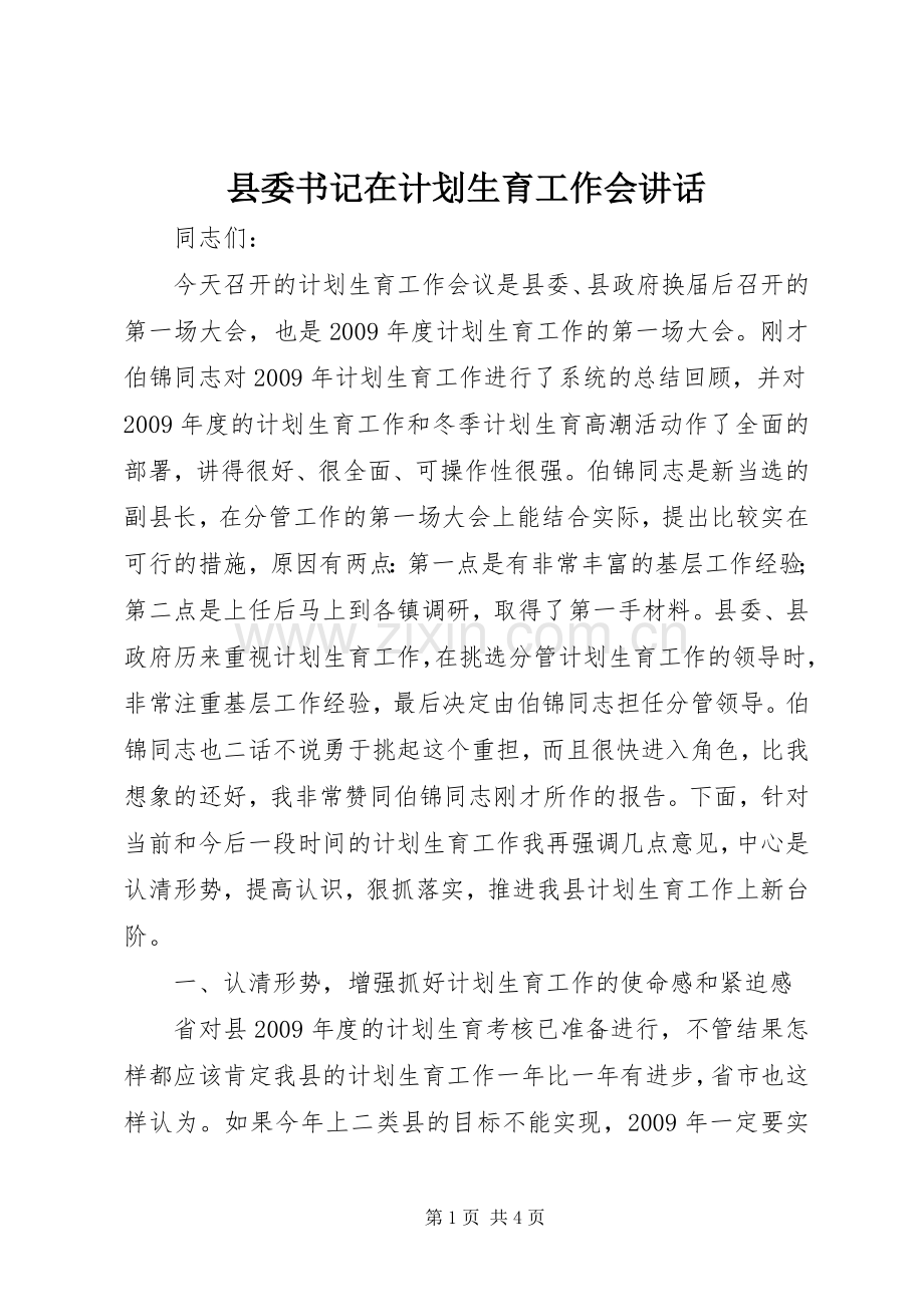 县委书记在计划生育工作会讲话.docx_第1页