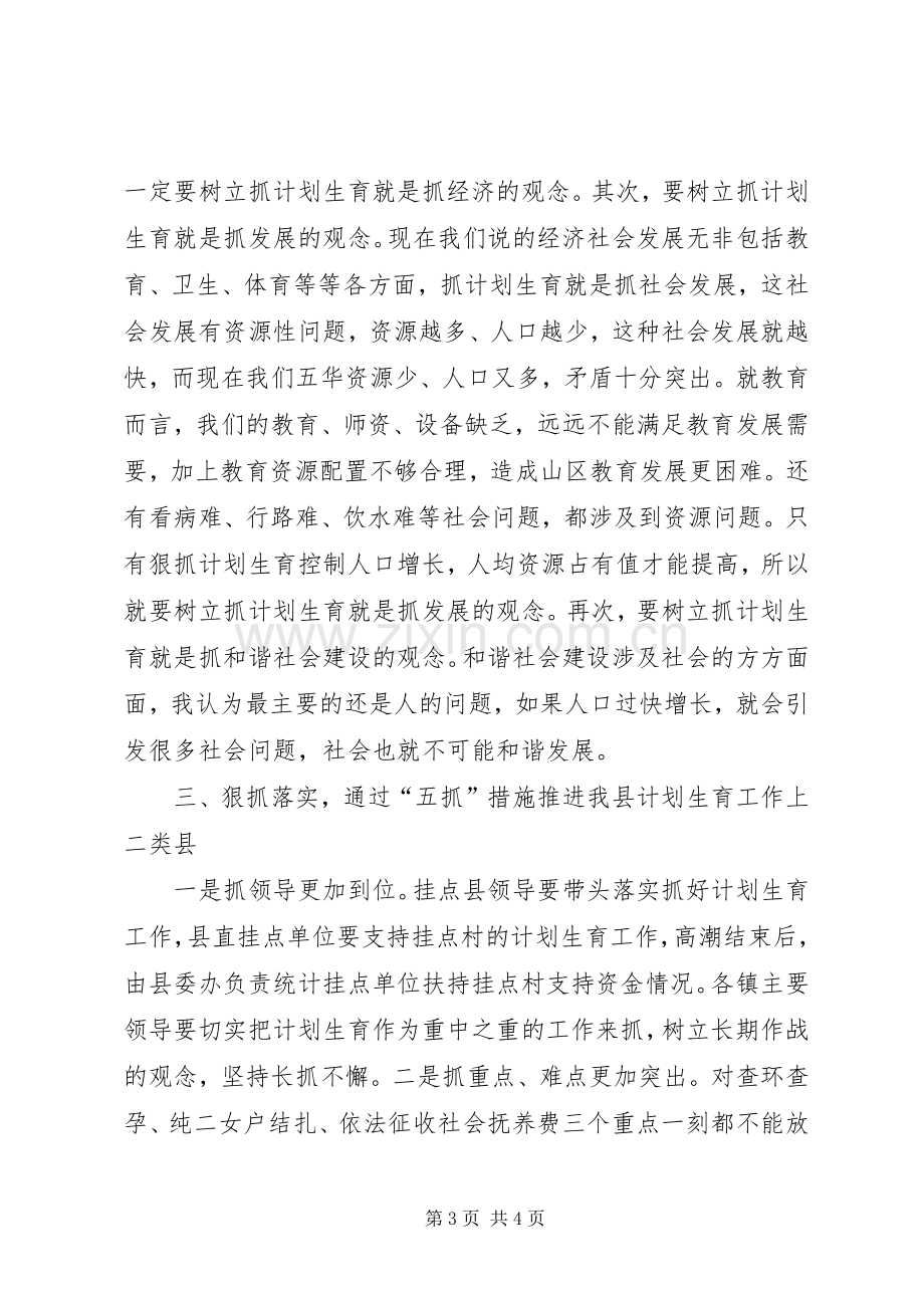 县委书记在计划生育工作会讲话.docx_第3页