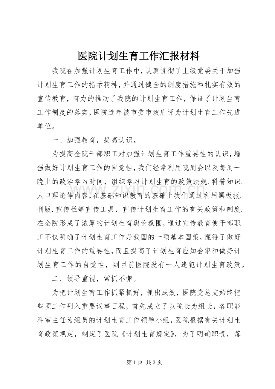 医院计划生育工作汇报材料.docx_第1页