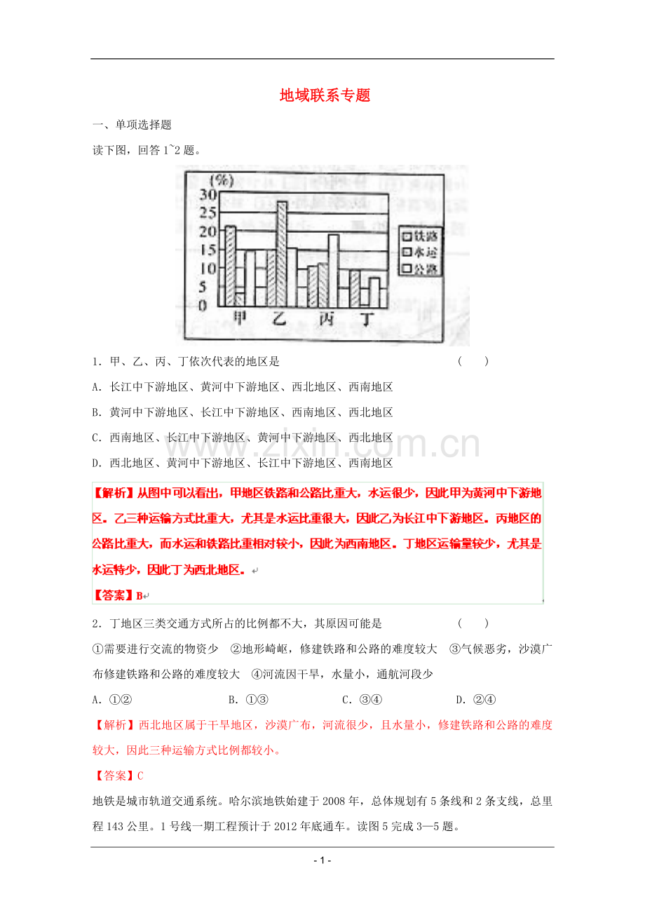 高考名师预测地理试题：知识点09地域联系专题.doc_第1页