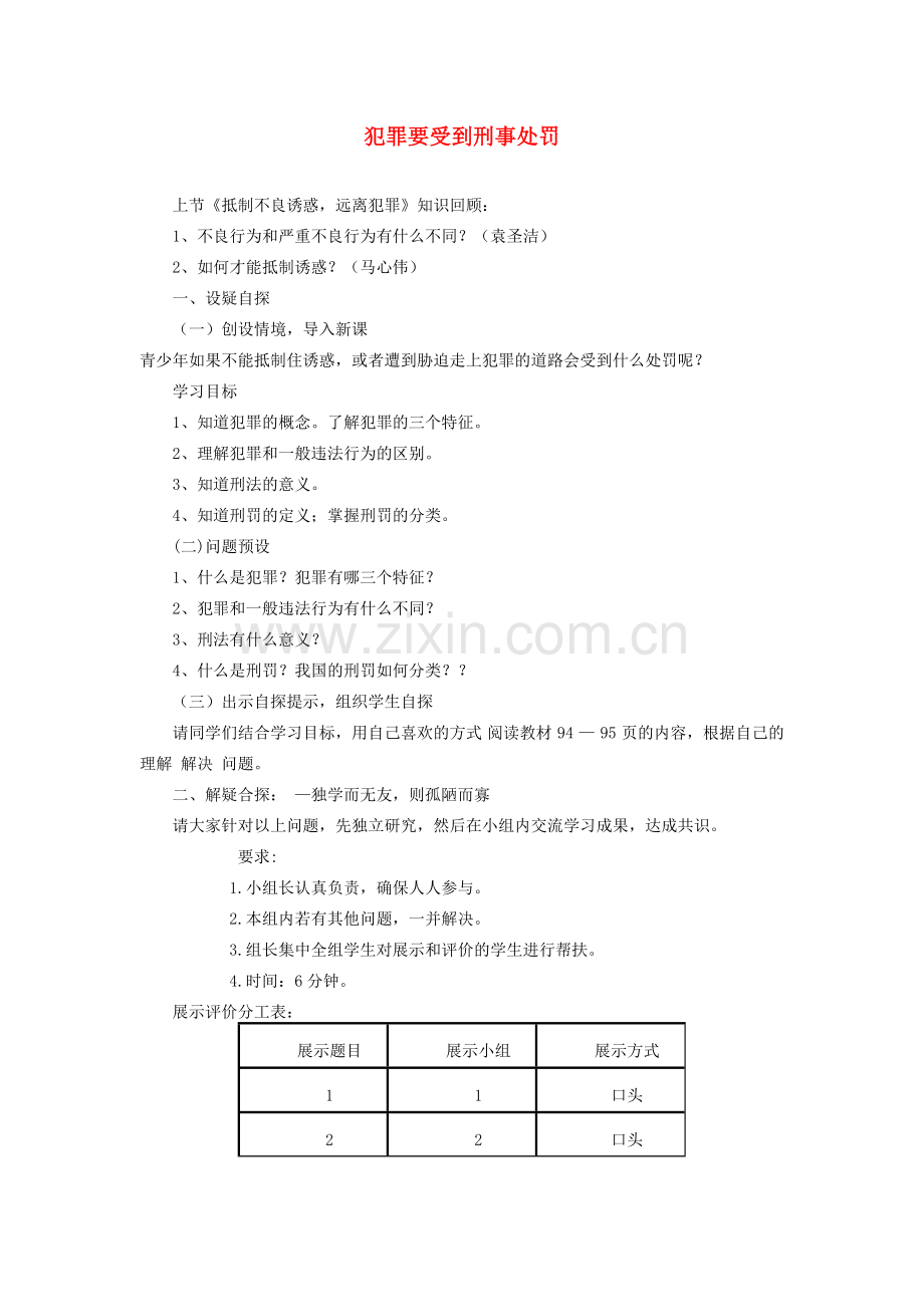 （秋季版）七年级道德与法治下册 第八单元 与法同行 8.2 明辨是非远离犯罪 第2框 犯罪要受到刑事处罚教学设计 粤教版-粤教版初中七年级下册政治教案.doc_第1页