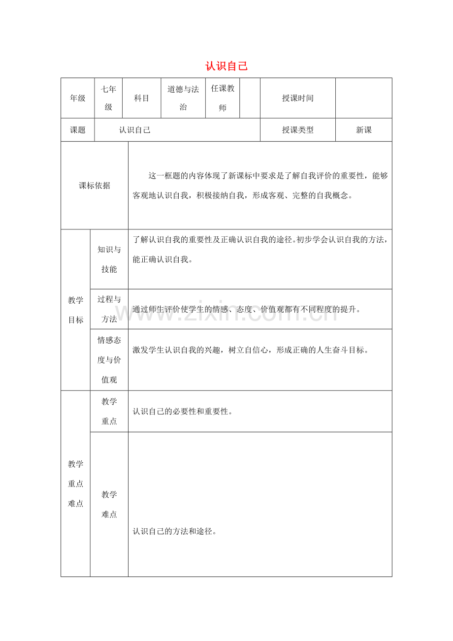 七年级道德与法治上册 第一单元 成长的节拍 第三课 发现自己 第1框《认识自己》教学设计 新人教版-新人教版初中七年级上册政治教案.doc_第1页