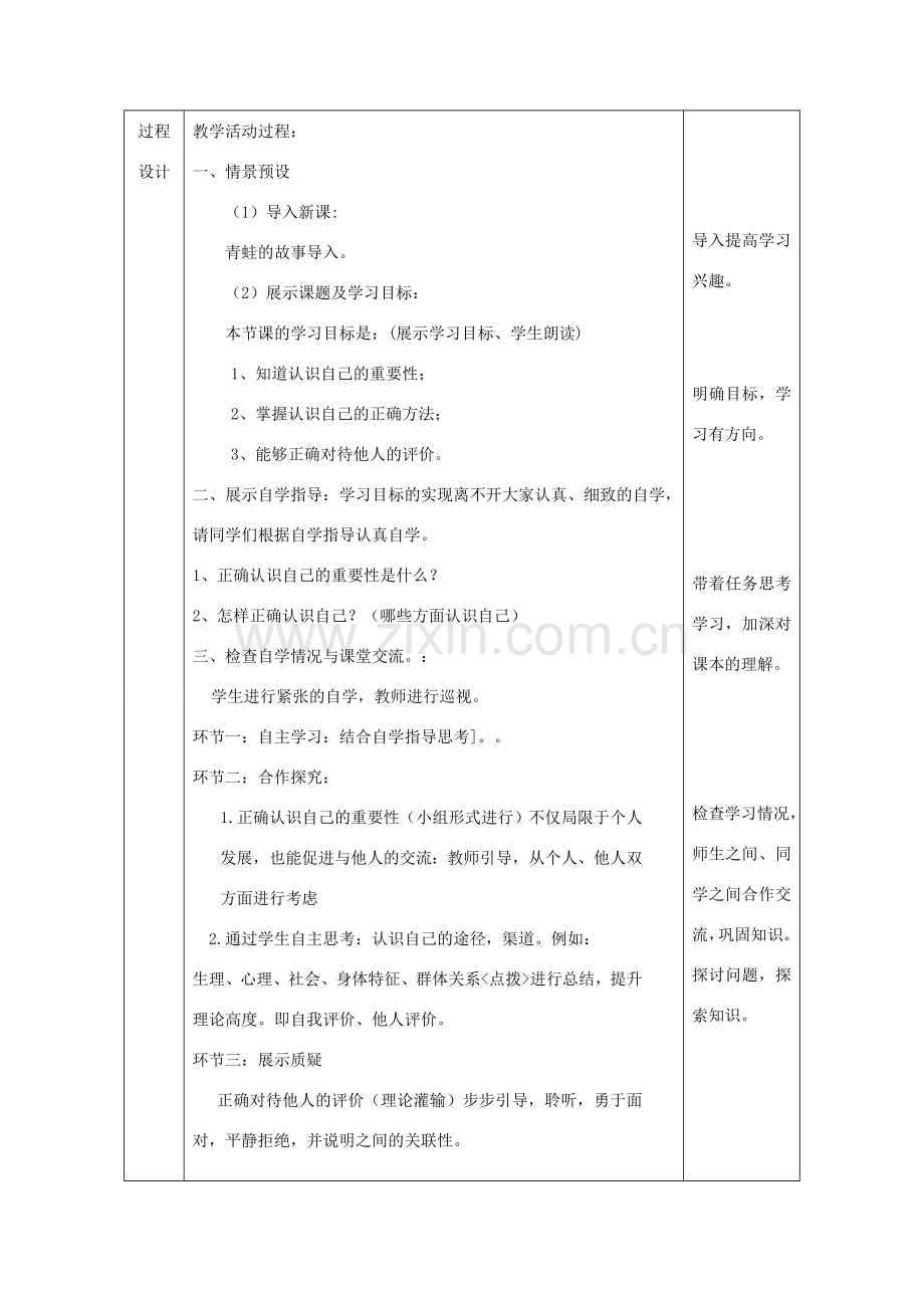 七年级道德与法治上册 第一单元 成长的节拍 第三课 发现自己 第1框《认识自己》教学设计 新人教版-新人教版初中七年级上册政治教案.doc_第3页