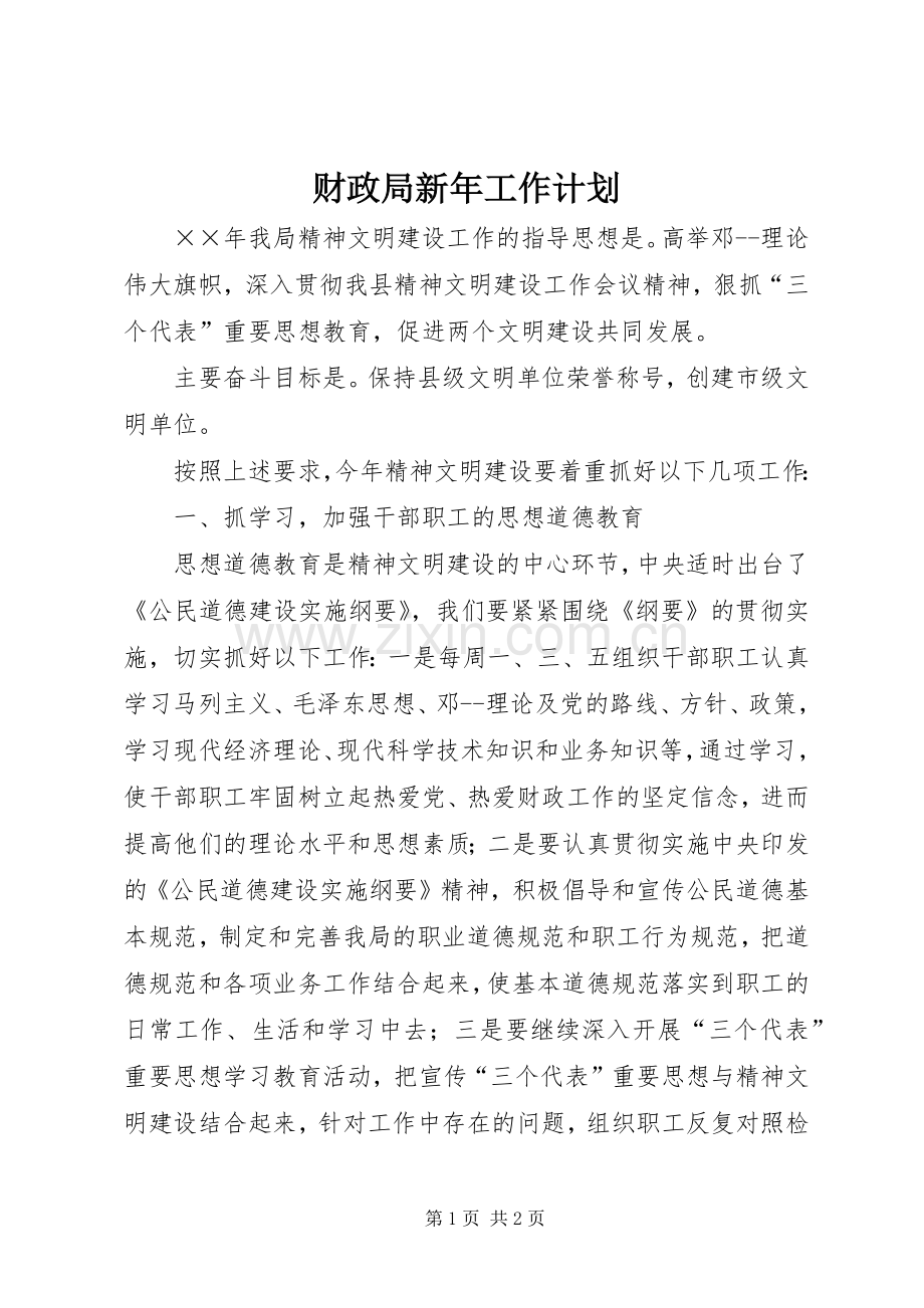 财政局新年工作计划 .docx_第1页