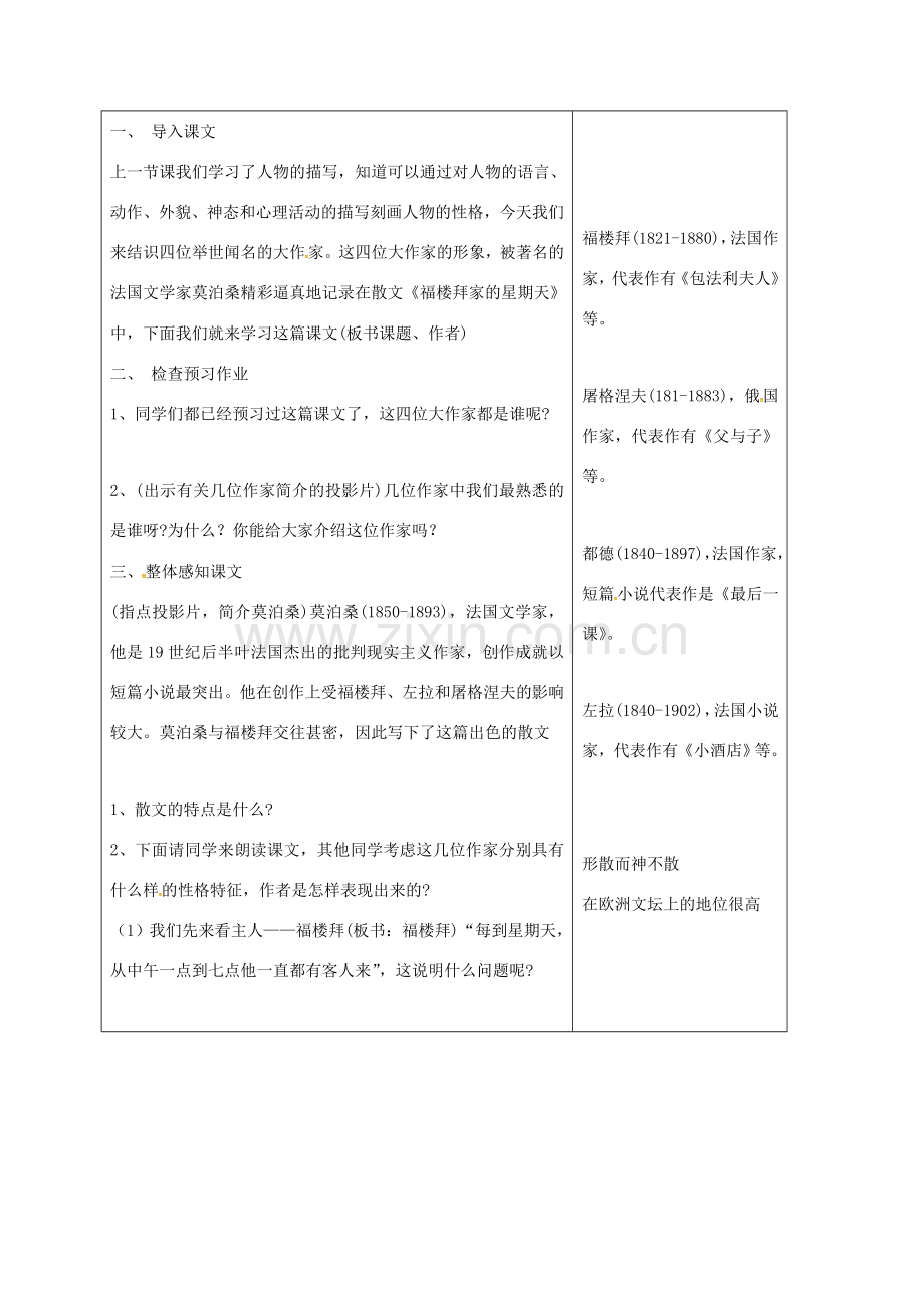 山东省郯城县七年级语文下册 第14课 福楼拜家的星期天教案 新人教版-新人教版初中七年级下册语文教案.doc_第2页