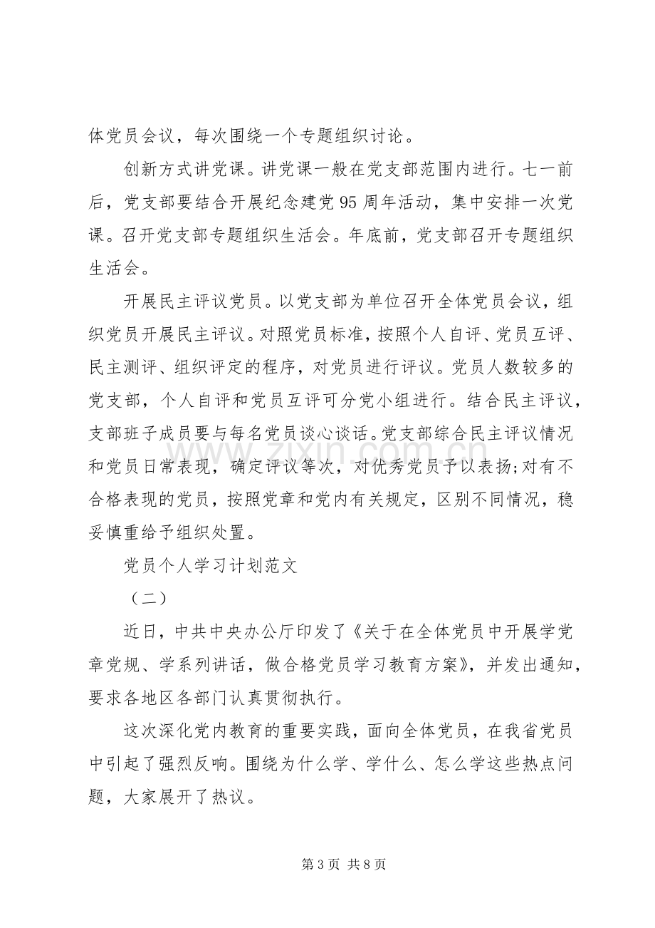 20XX年党员个人学习计划范文 .docx_第3页