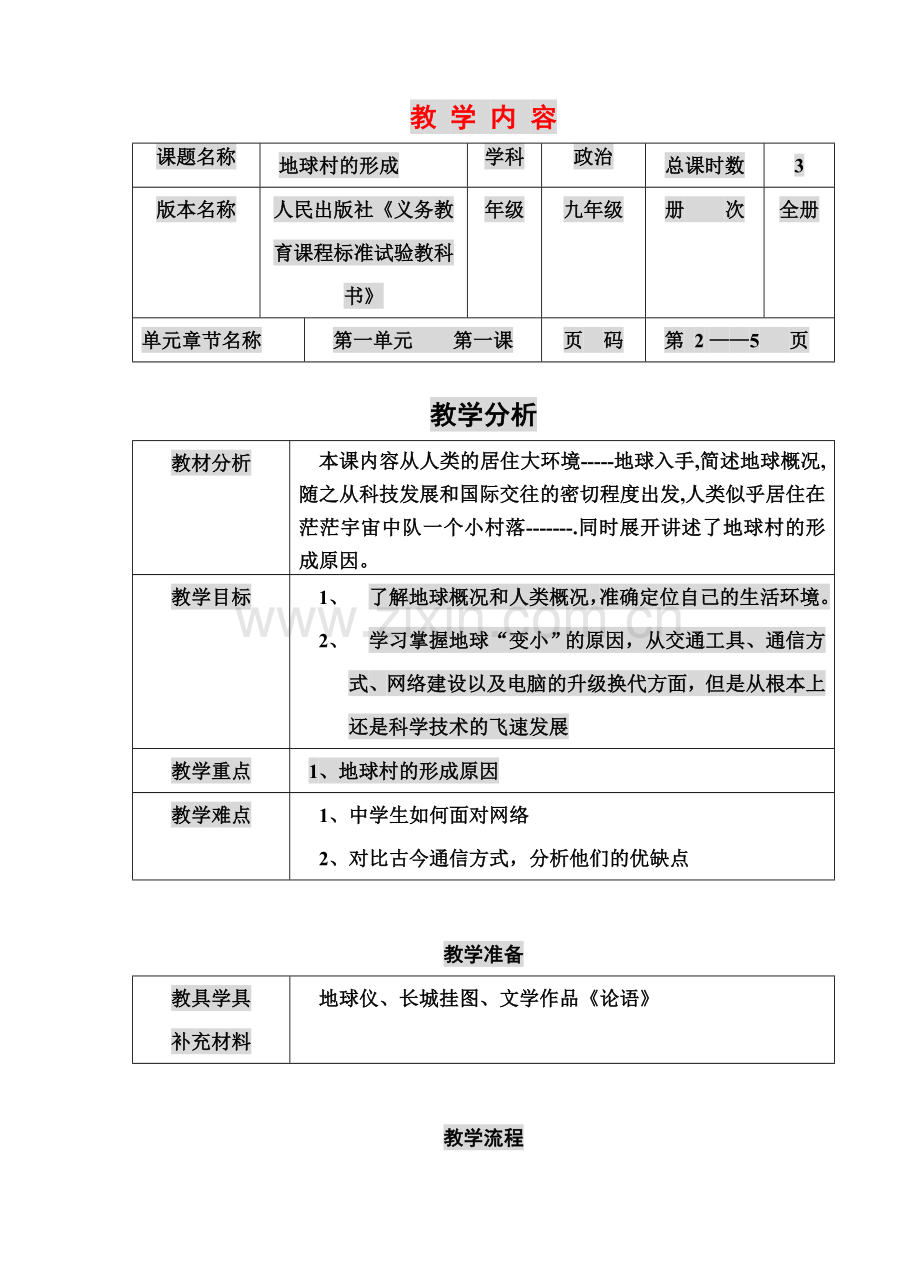 九年级政治全册教案人民版.doc_第1页