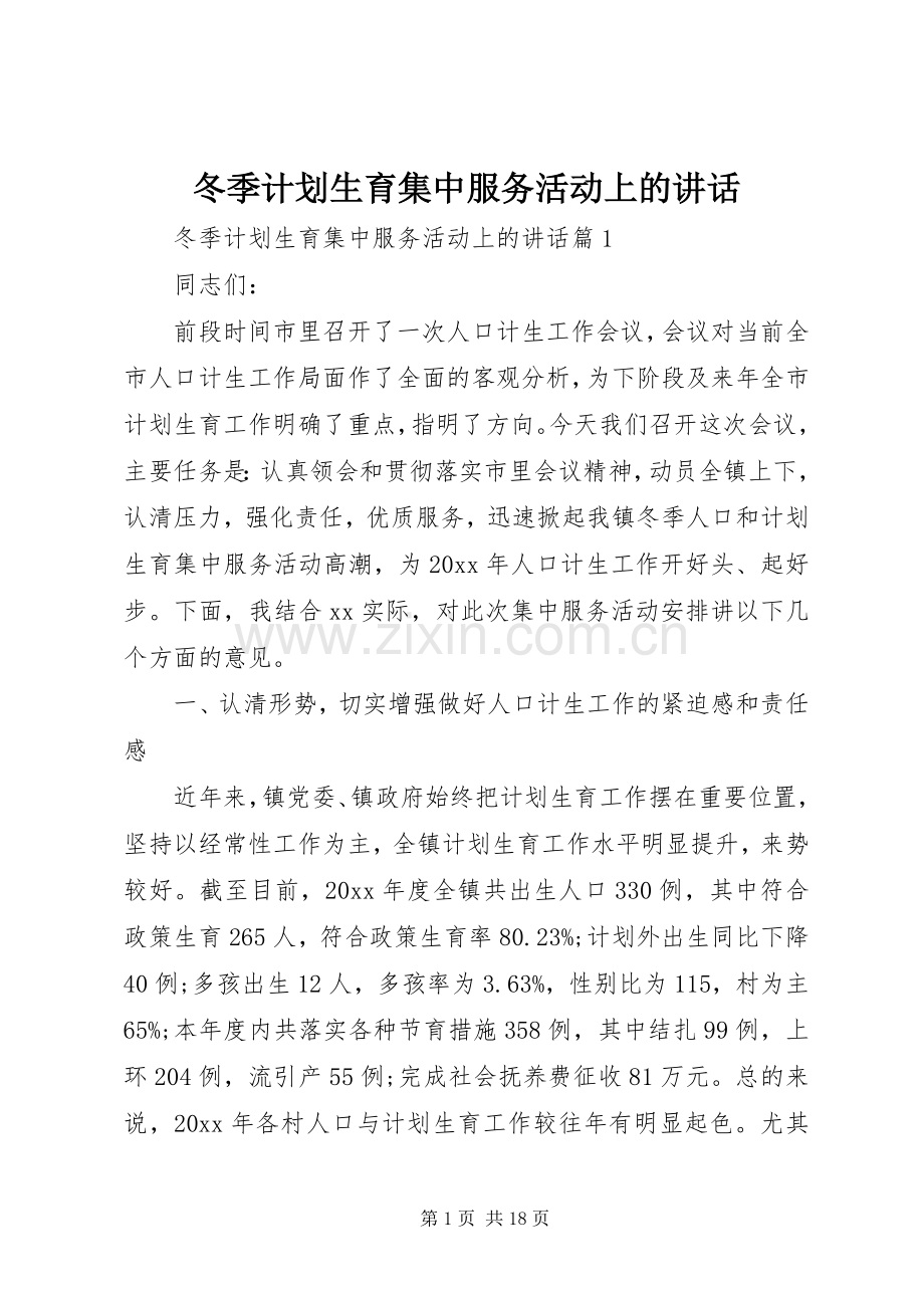 冬季计划生育集中服务活动上的讲话.docx_第1页