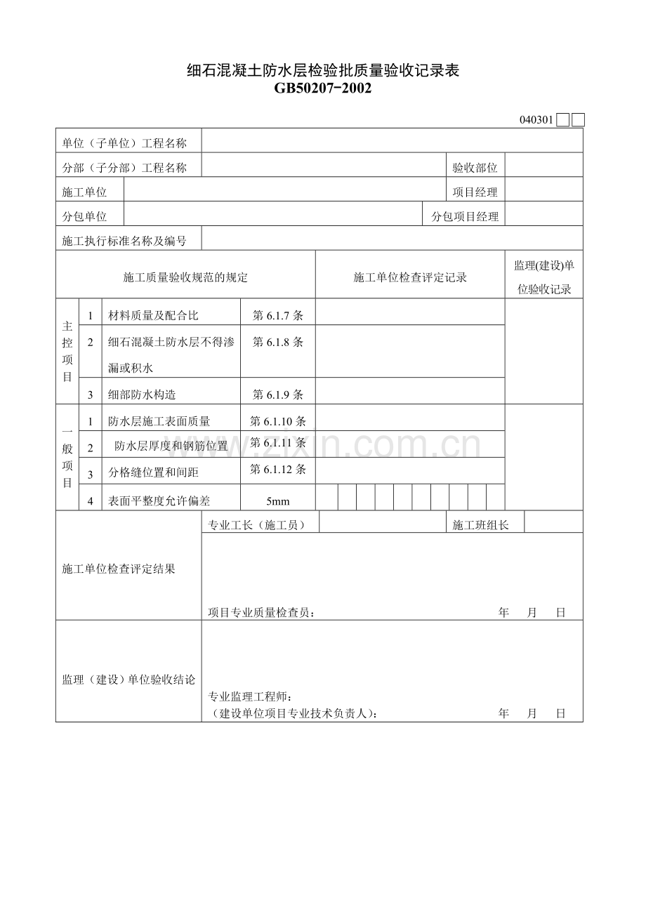 细石混凝土防水层检验批质量验收记录表040301.doc_第1页