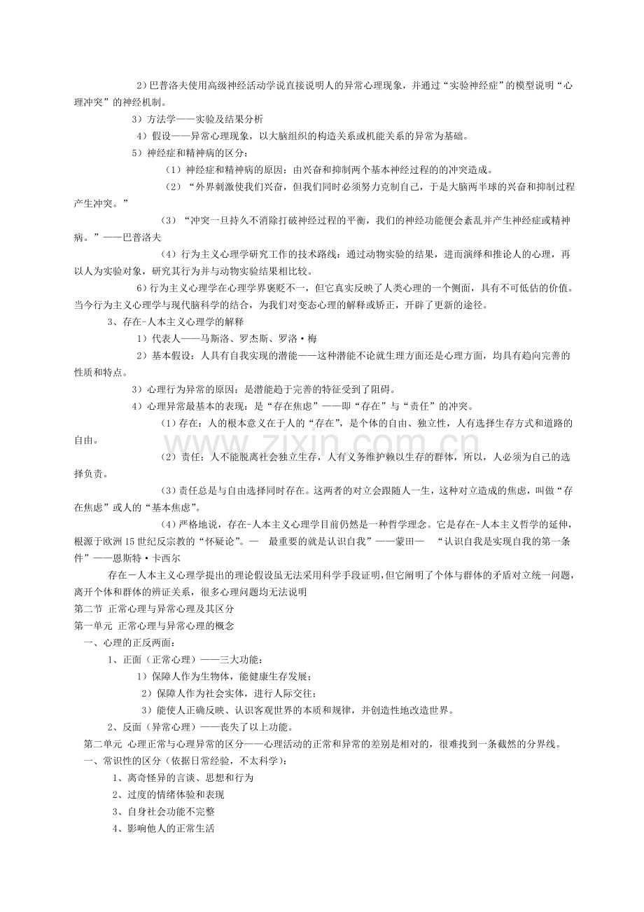 心理咨询师考试之变态心理学与健康心理学.doc_第2页