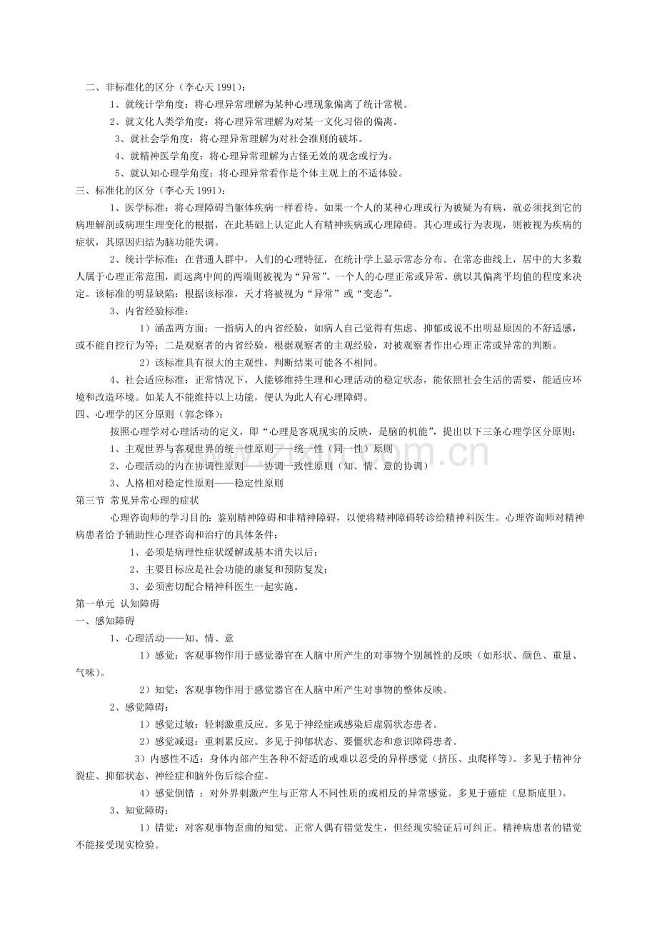 心理咨询师考试之变态心理学与健康心理学.doc_第3页