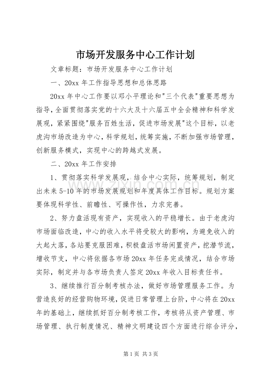 市场开发服务中心工作计划 .docx_第1页