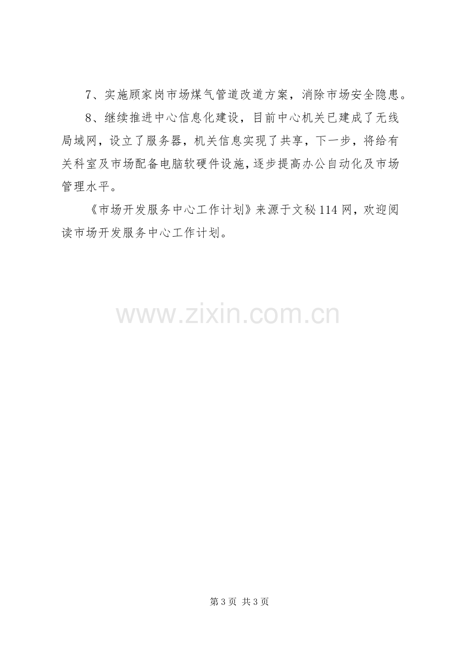 市场开发服务中心工作计划 .docx_第3页