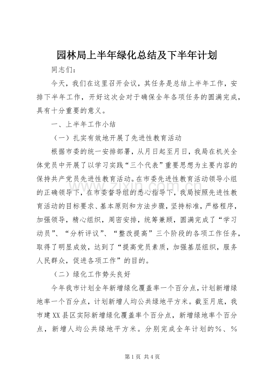 园林局上半年绿化总结及下半年计划 .docx_第1页