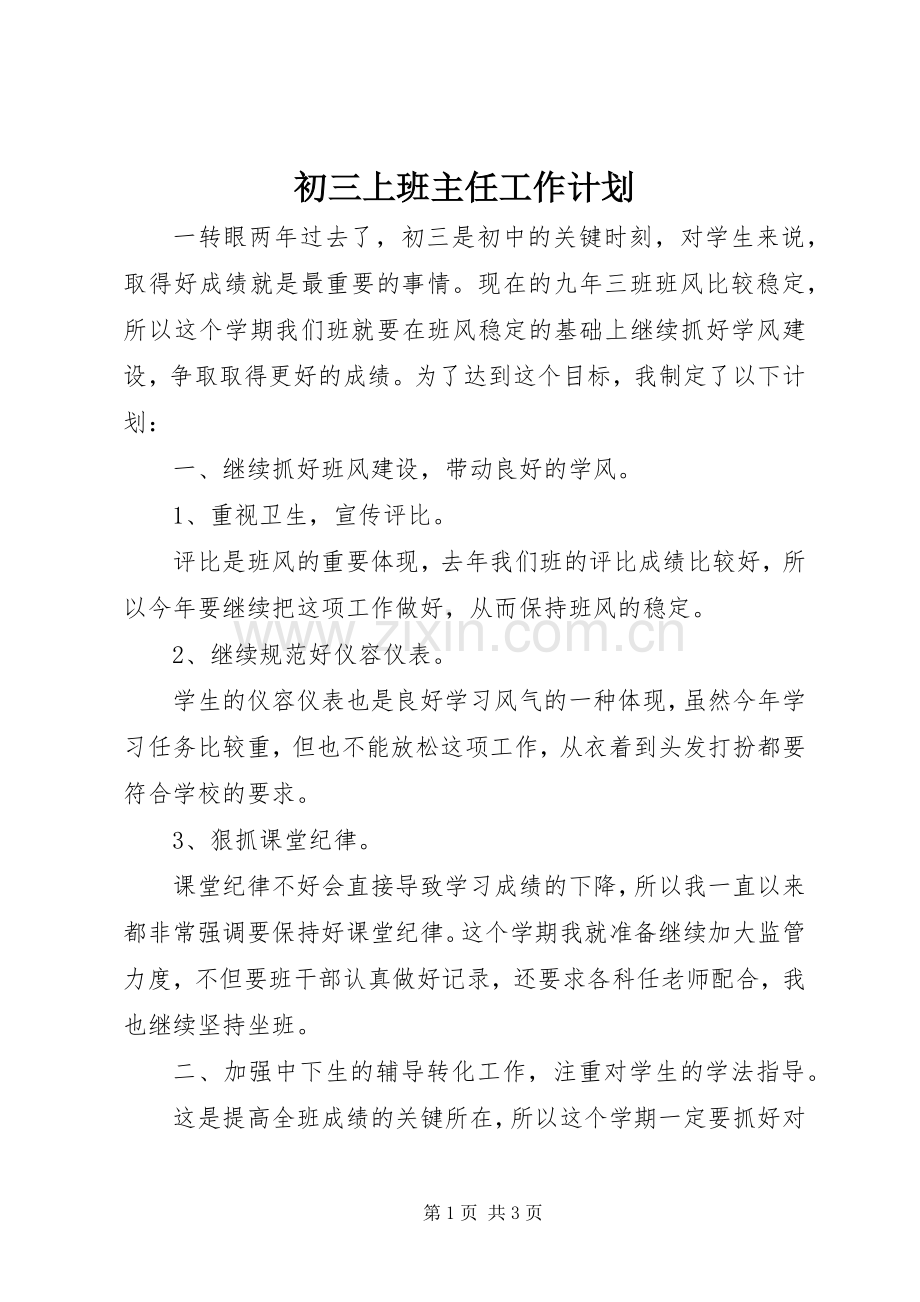 初三上班主任工作计划.docx_第1页