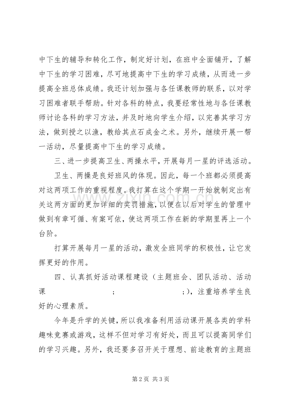 初三上班主任工作计划.docx_第2页