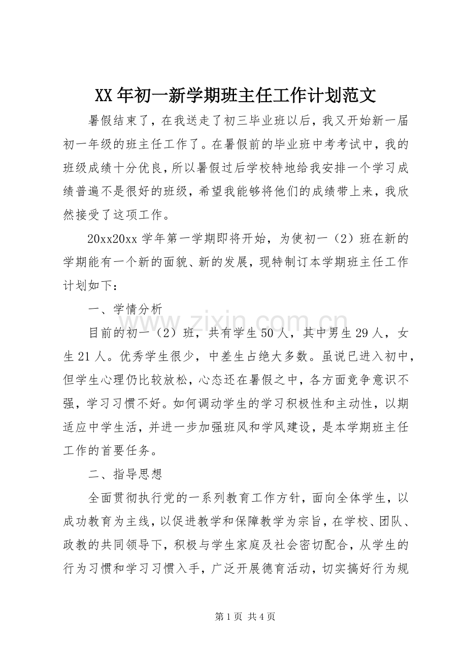 XX年初一新学期班主任工作计划范文.docx_第1页