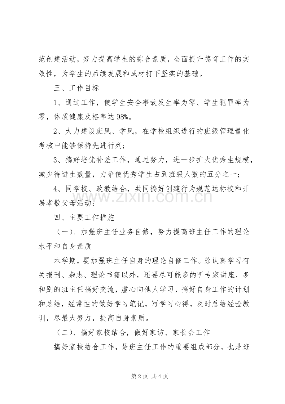 XX年初一新学期班主任工作计划范文.docx_第2页