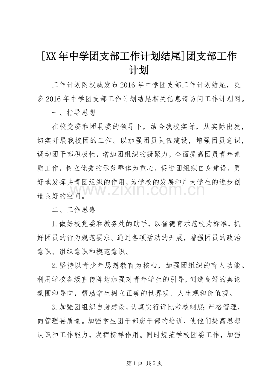 [XX年中学团支部工作计划结尾]团支部工作计划.docx_第1页