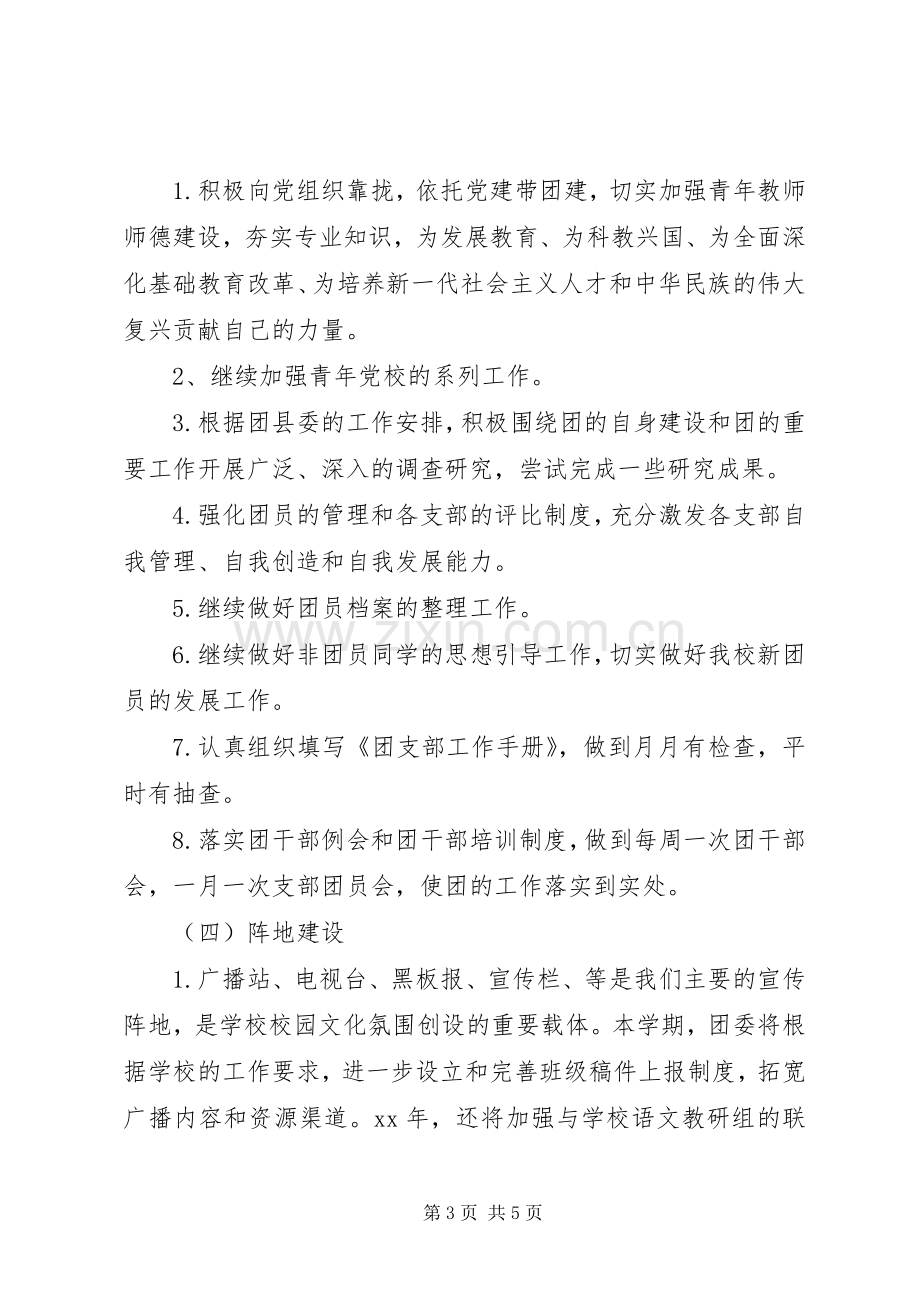 [XX年中学团支部工作计划结尾]团支部工作计划.docx_第3页