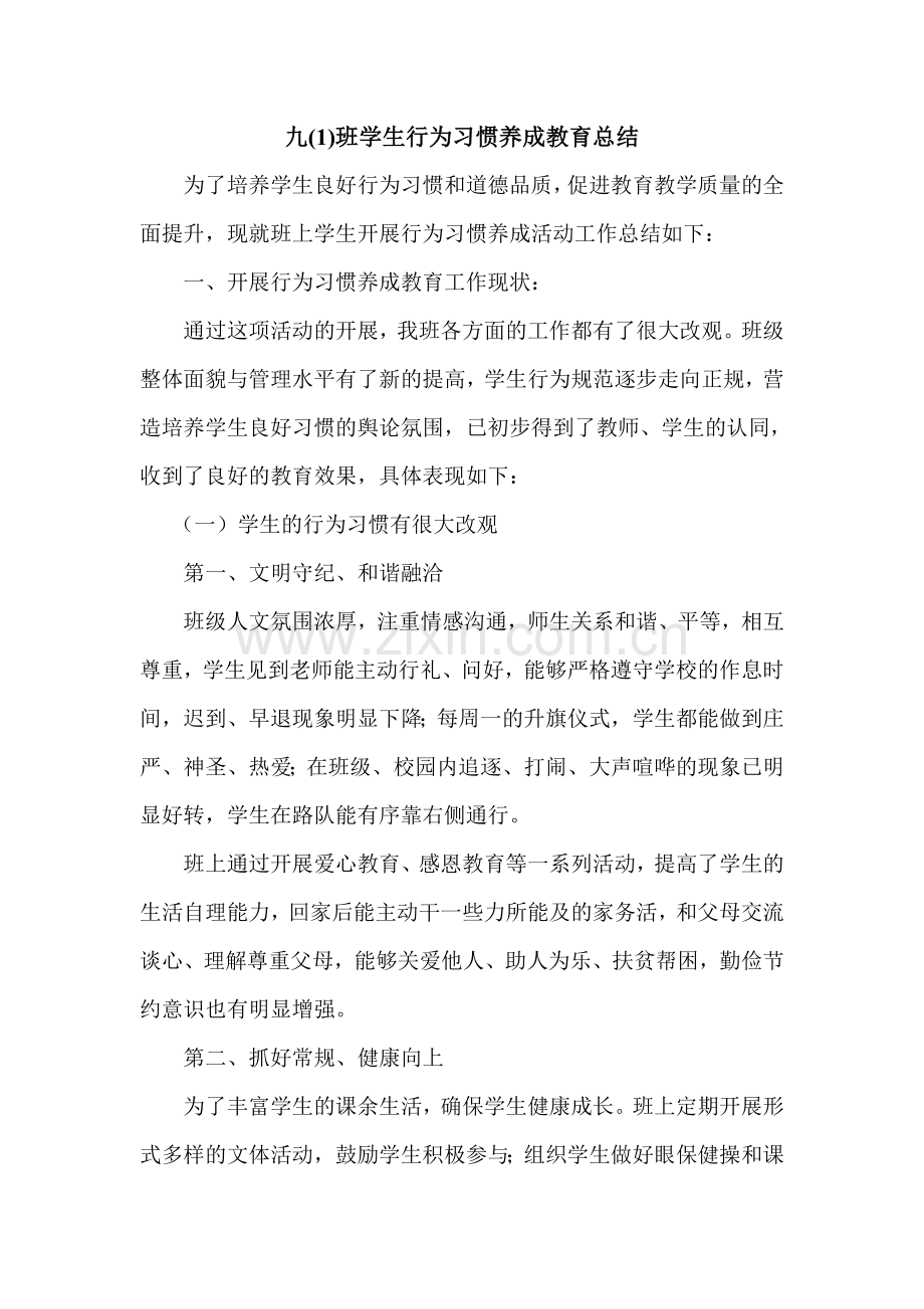 九(1)班学生行为习惯养成教育总结.doc_第2页