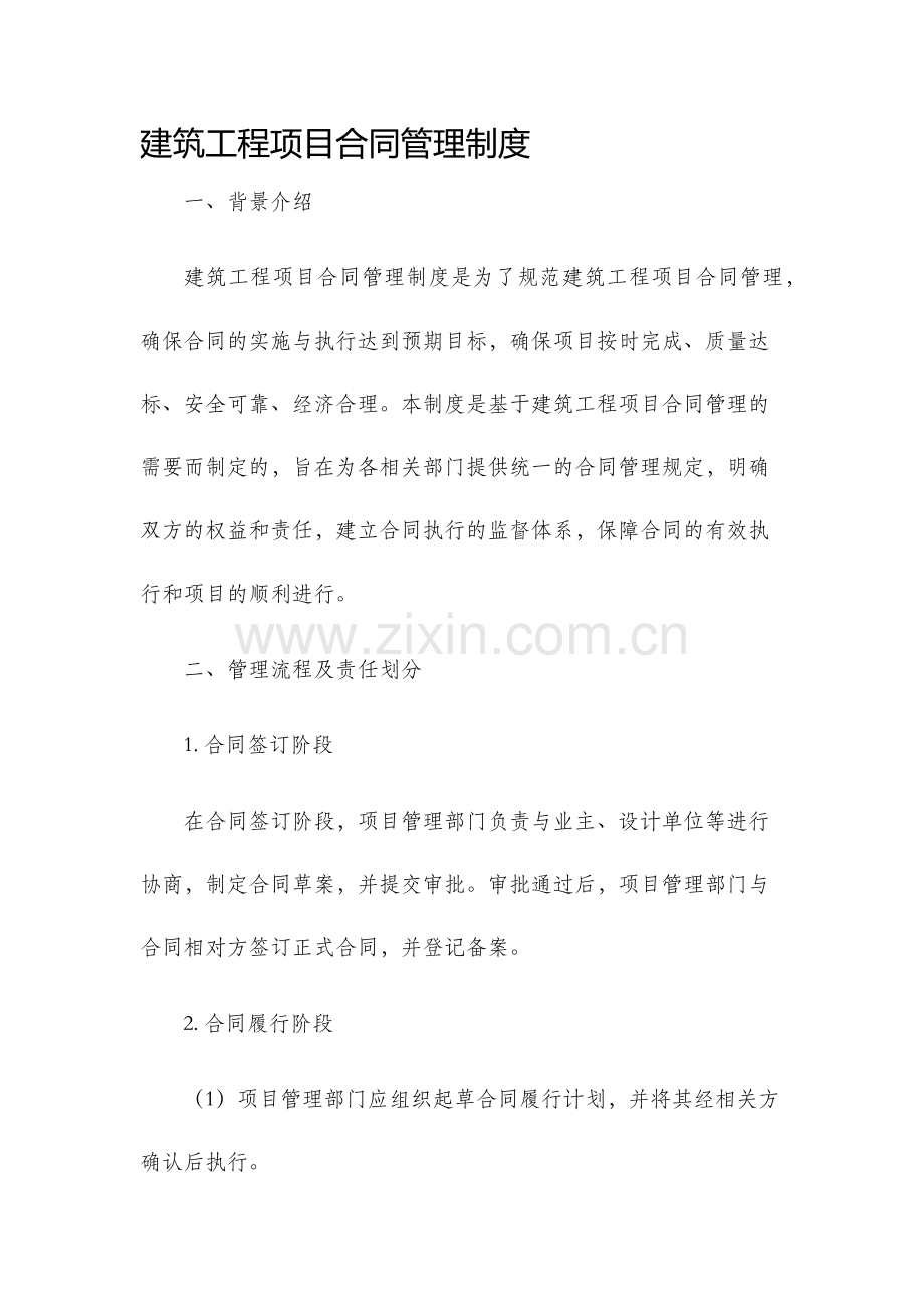 建筑工程项目合同管理制度.docx_第1页