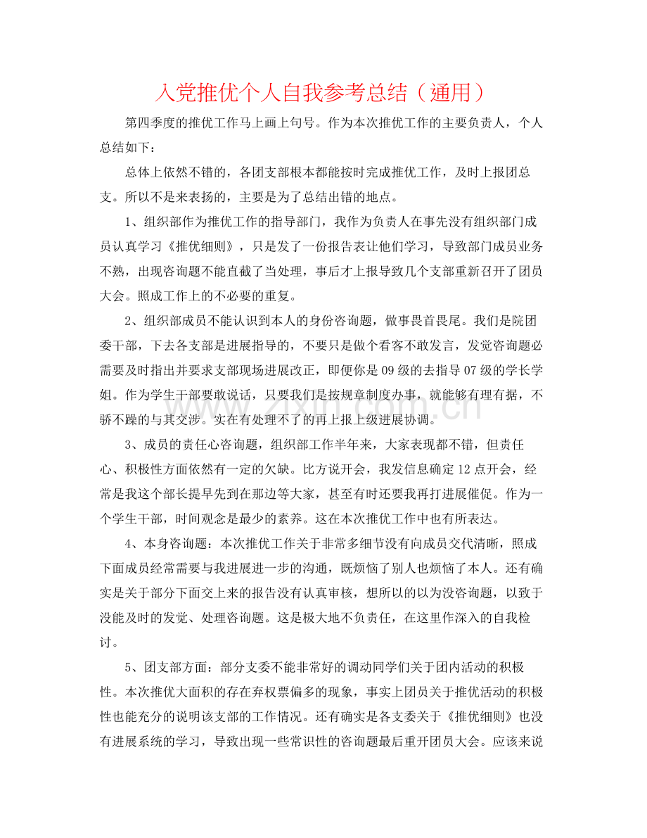 入党推优个人自我参考总结（通用）.docx_第1页