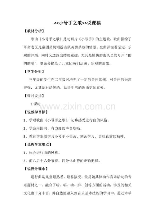 《小号手之歌》教学设计、说课及反思.docx