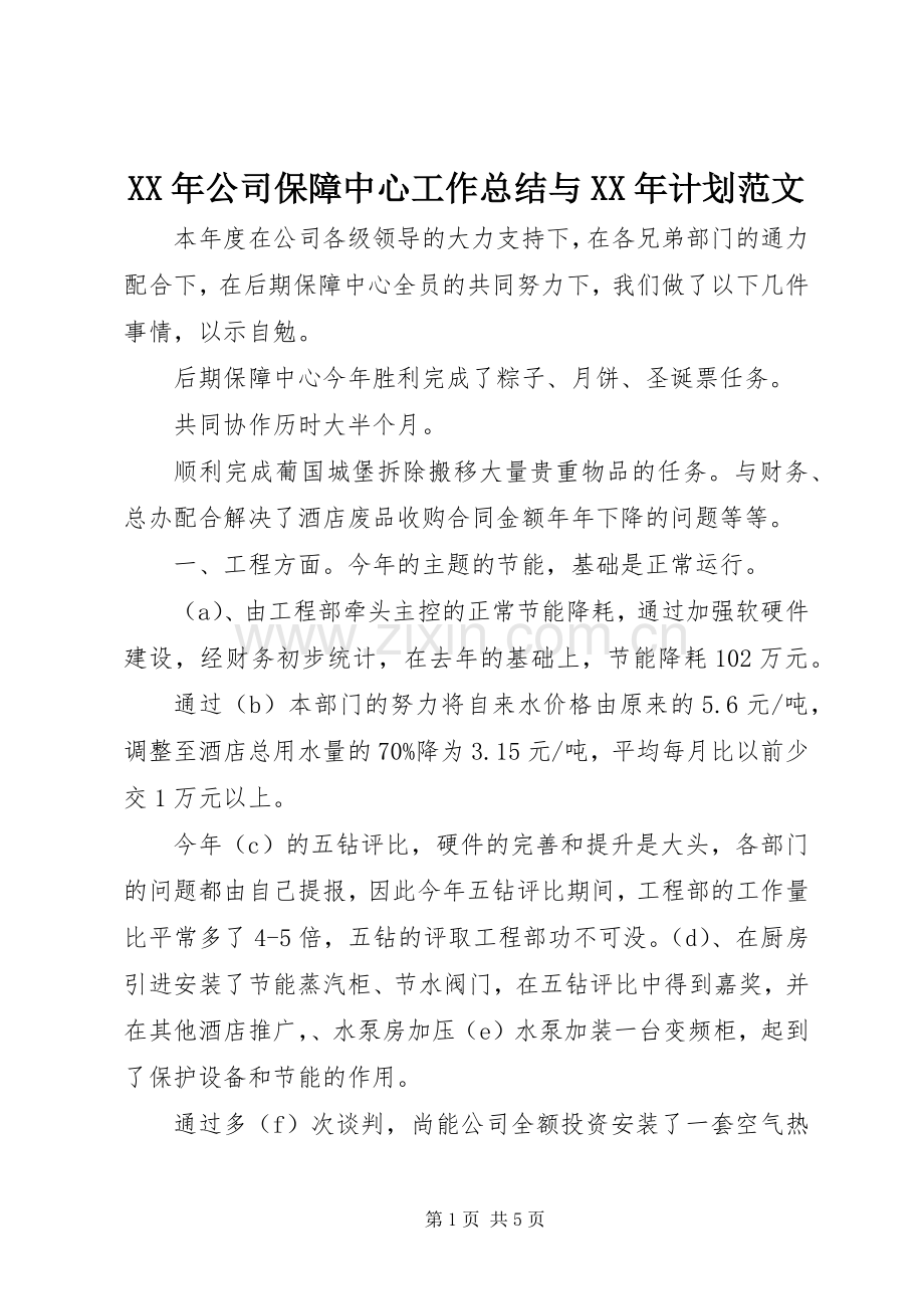 XX年公司保障中心工作总结与XX年计划范文.docx_第1页