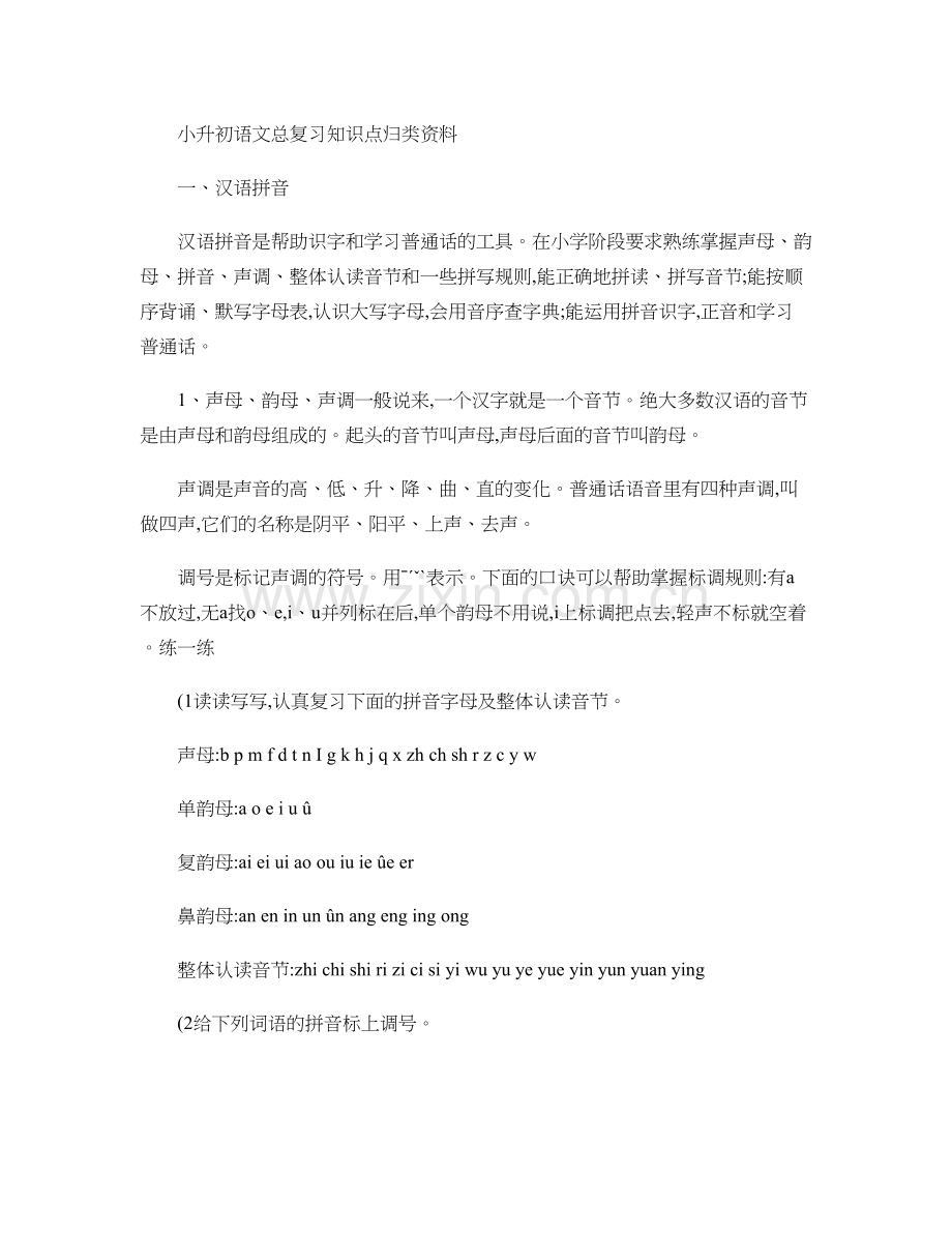 小升初语文总复习知识点归类资料1..doc_第1页