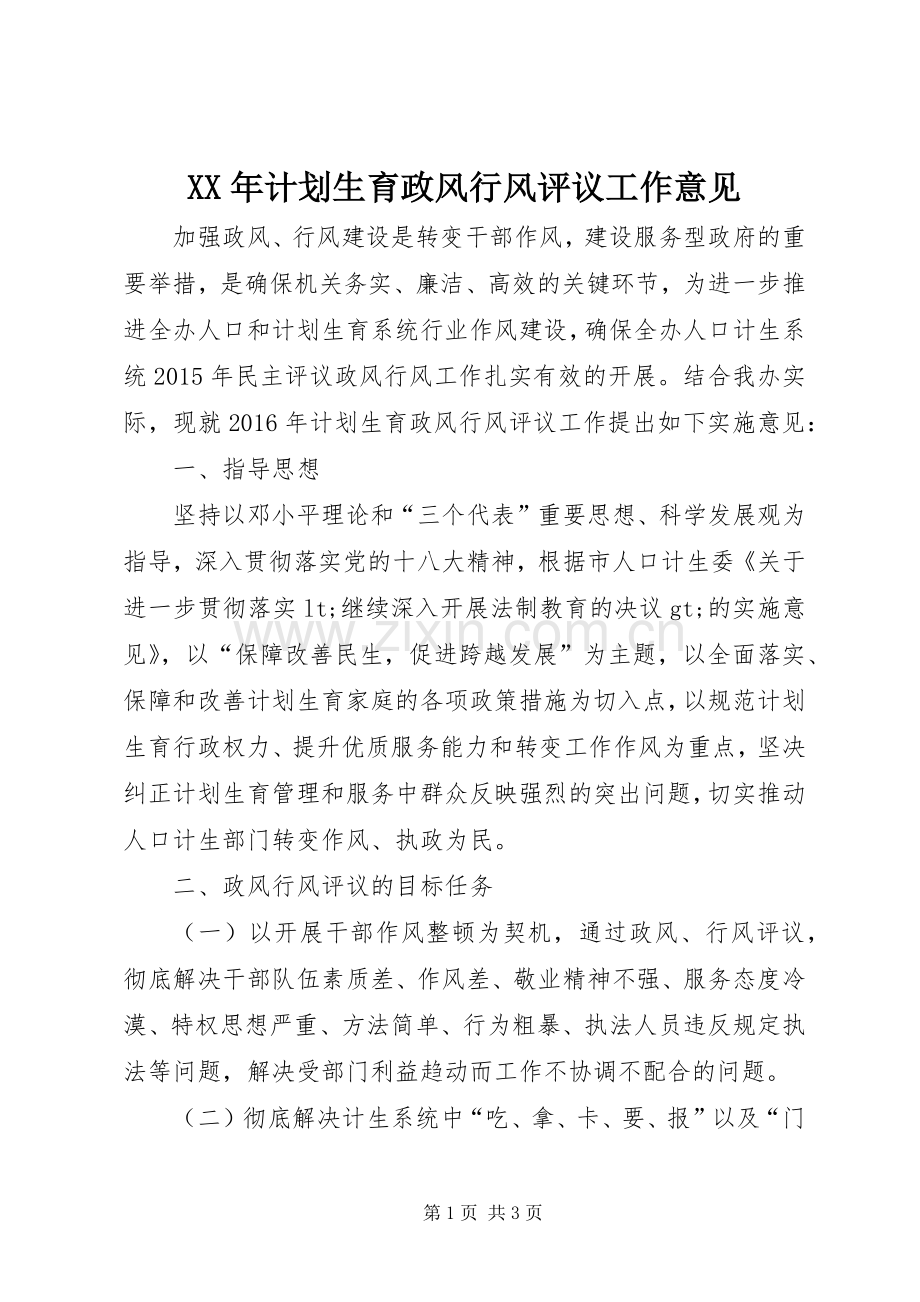 XX年计划生育政风行风评议工作意见.docx_第1页