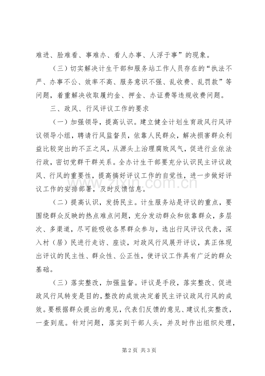 XX年计划生育政风行风评议工作意见.docx_第2页