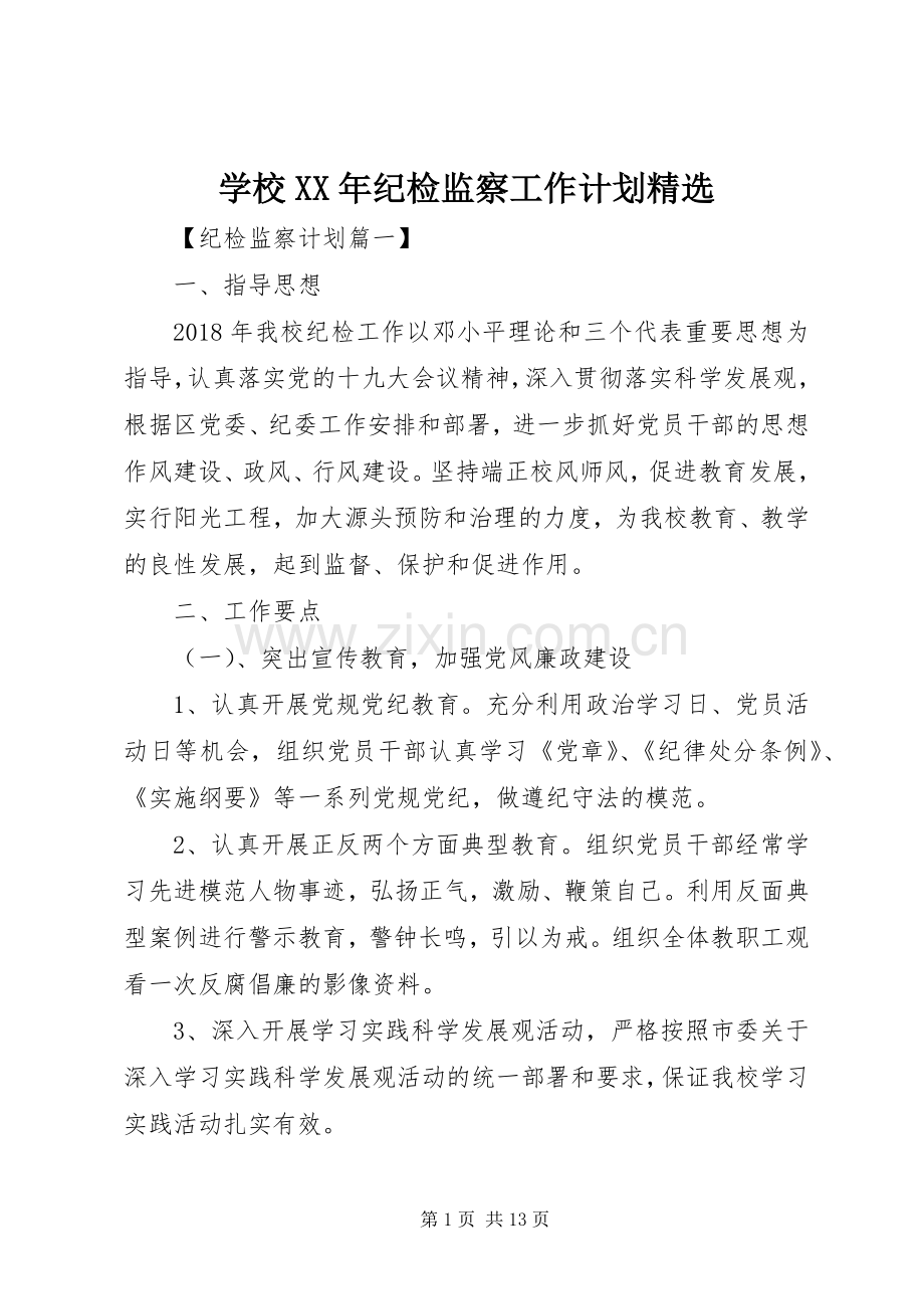 学校XX年纪检监察工作计划.docx_第1页