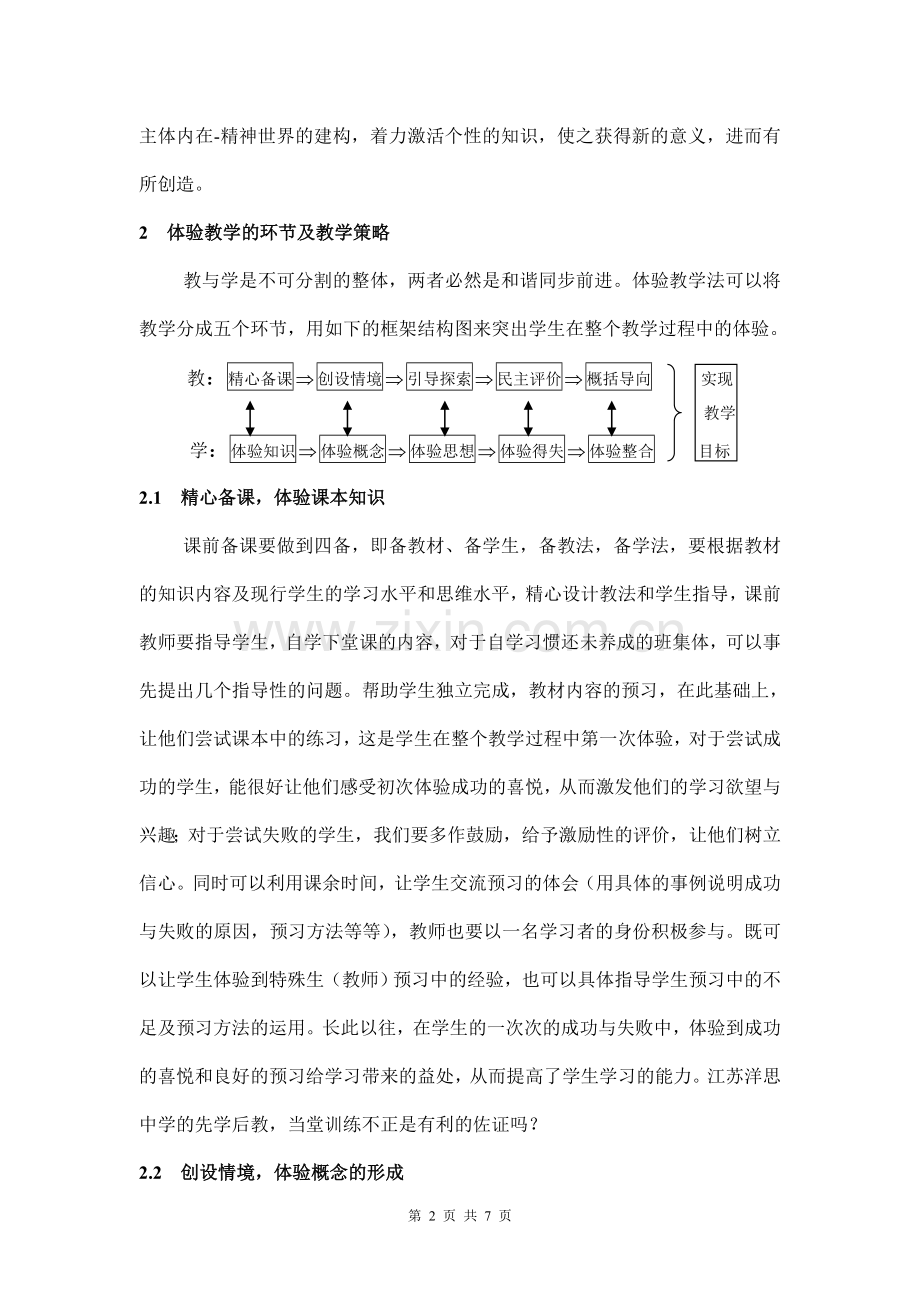 新课程理念下的体验教学探究.doc_第2页