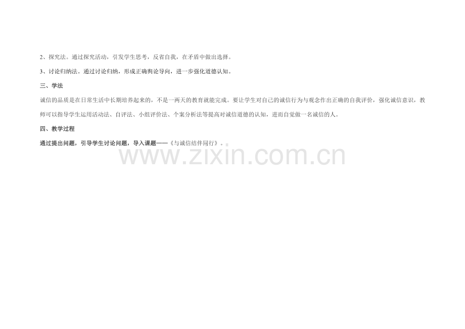 山东省宁津县育新中学八年级政治下册《与诚信结伴同行》教案 新人教版.doc_第2页