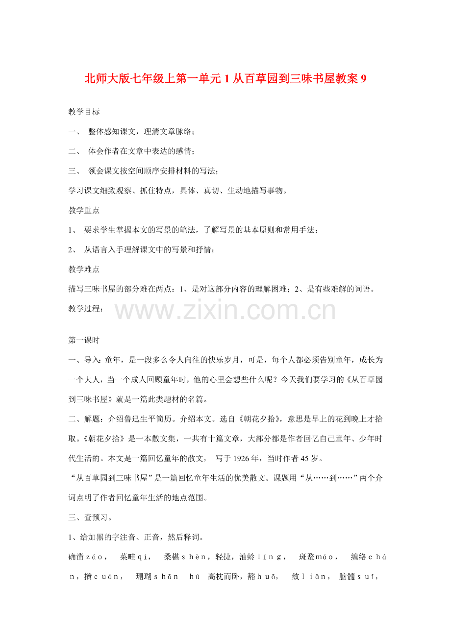 七年级语文上一单元1从百草园到三味书屋教案9北师大版.doc_第1页