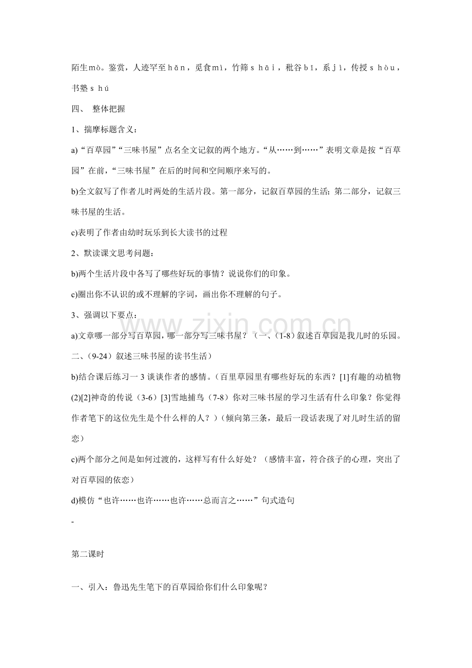 七年级语文上一单元1从百草园到三味书屋教案9北师大版.doc_第2页