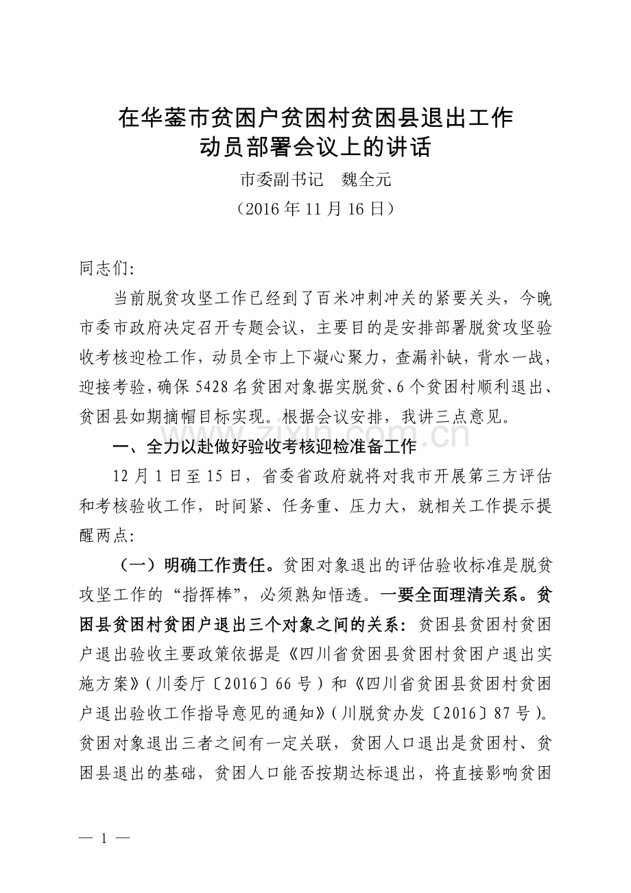 在贫困户贫困村贫困县退出工作动员部署会议上的讲话-魏书记.doc_第1页