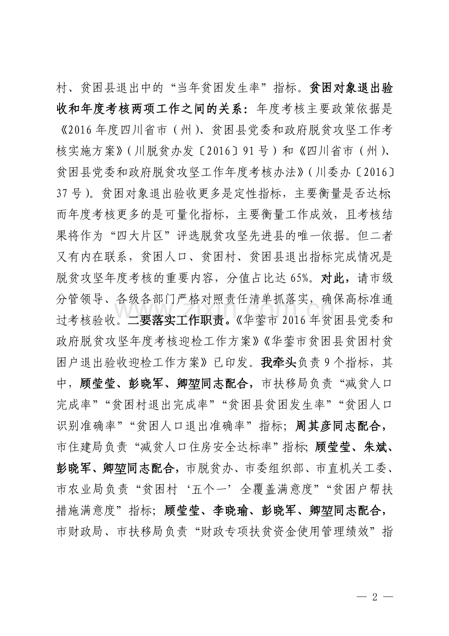 在贫困户贫困村贫困县退出工作动员部署会议上的讲话-魏书记.doc_第2页