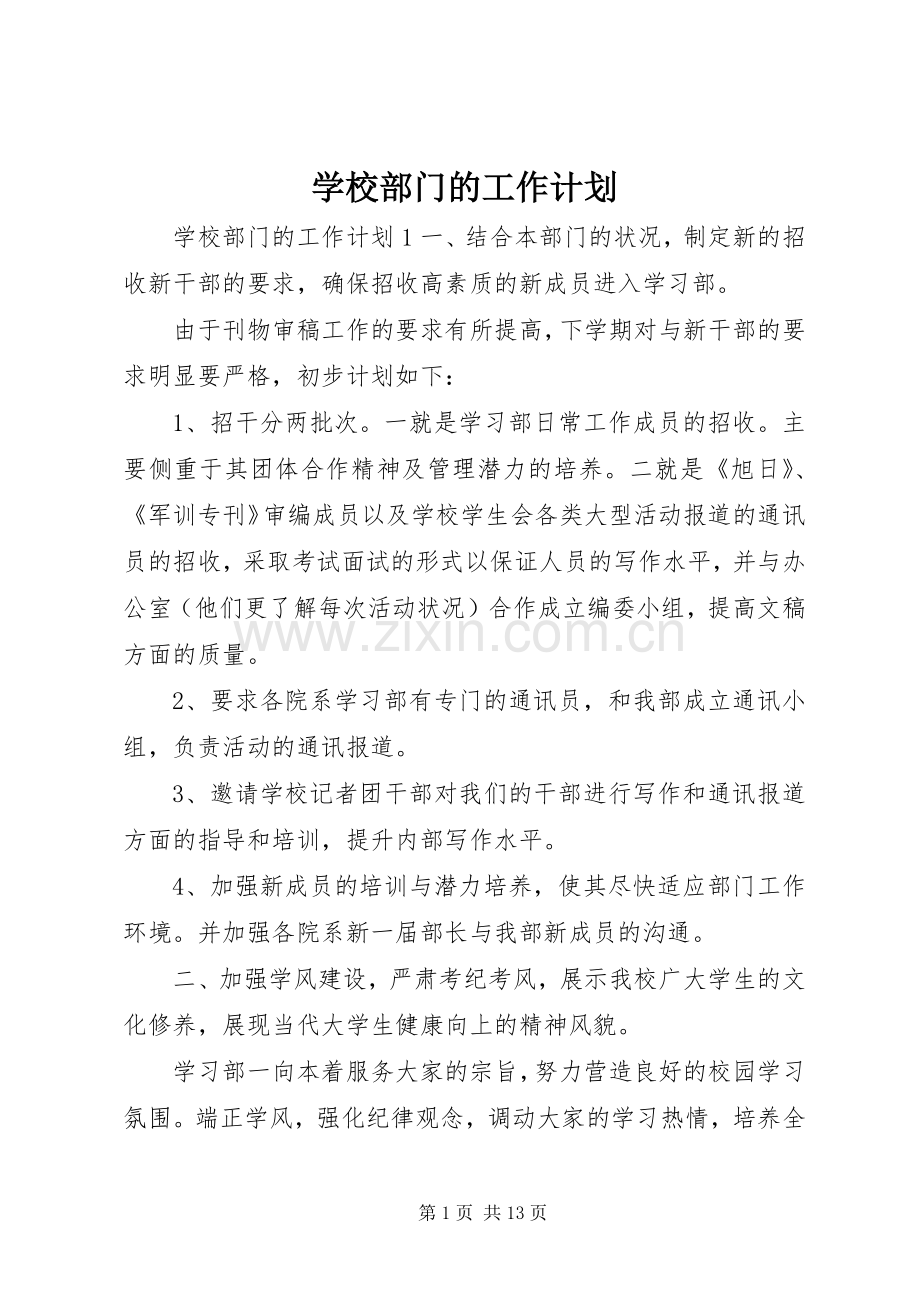 学校部门的工作计划 .docx_第1页