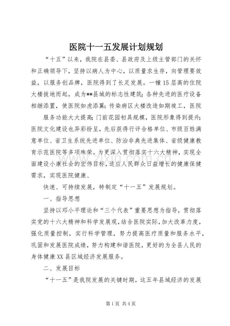 医院十一五发展计划规划 .docx_第1页