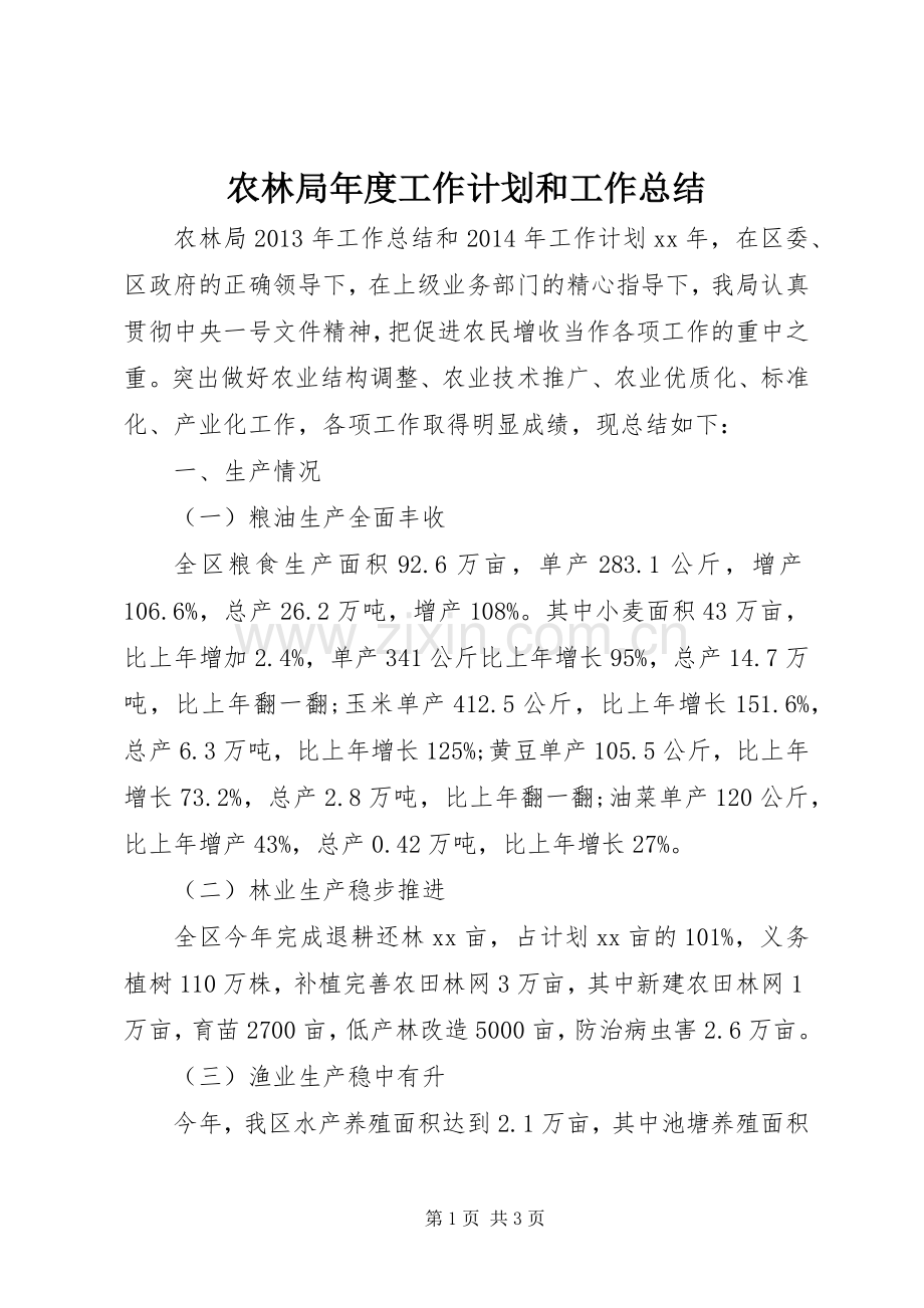 农林局年度工作计划和工作总结.docx_第1页