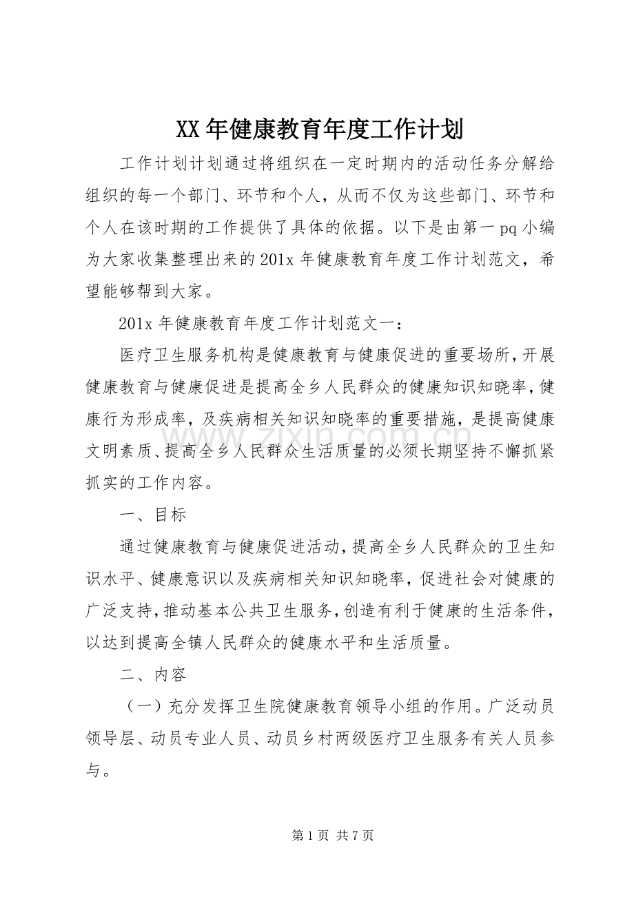 XX年健康教育年度工作计划.docx_第1页