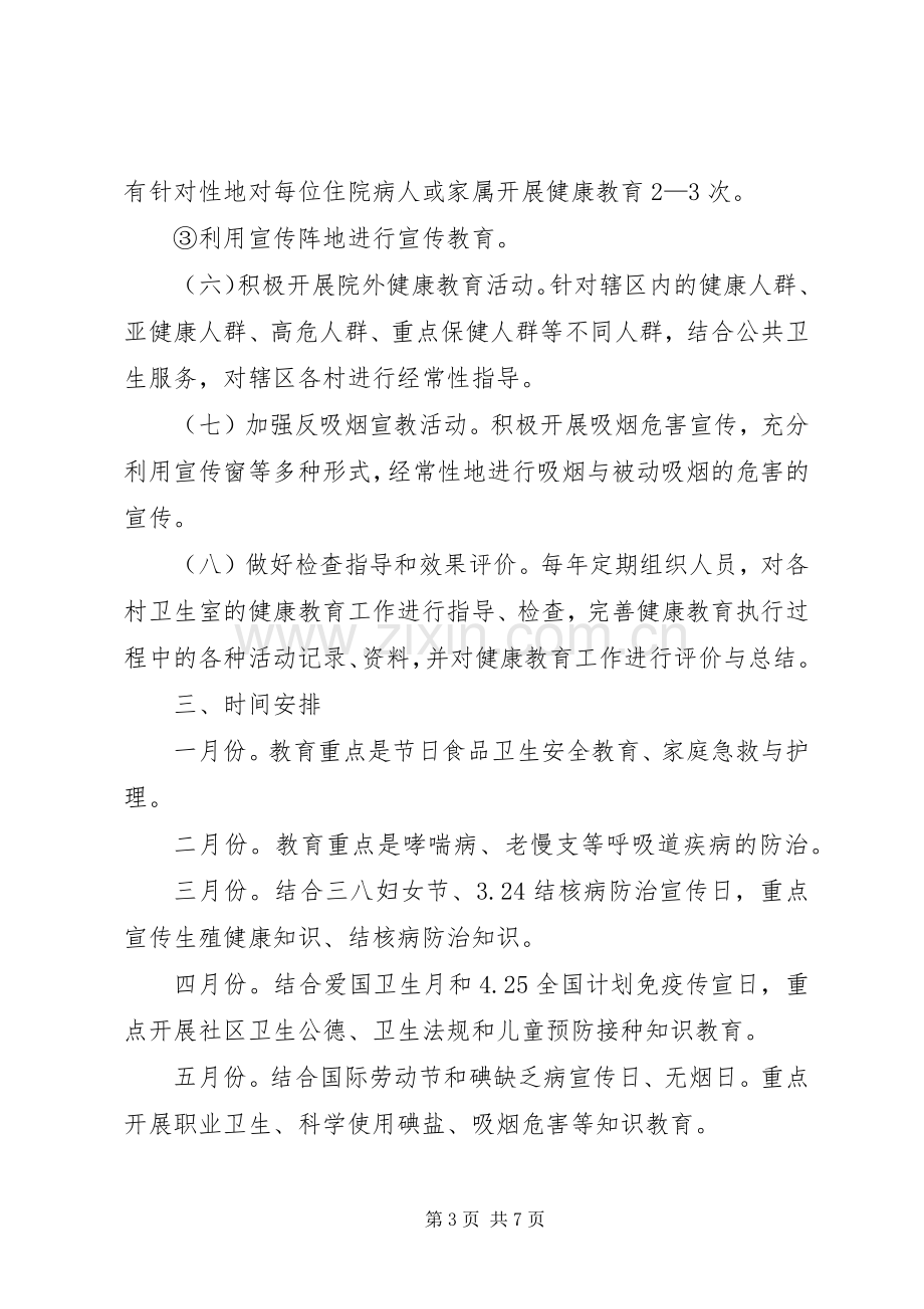 XX年健康教育年度工作计划.docx_第3页